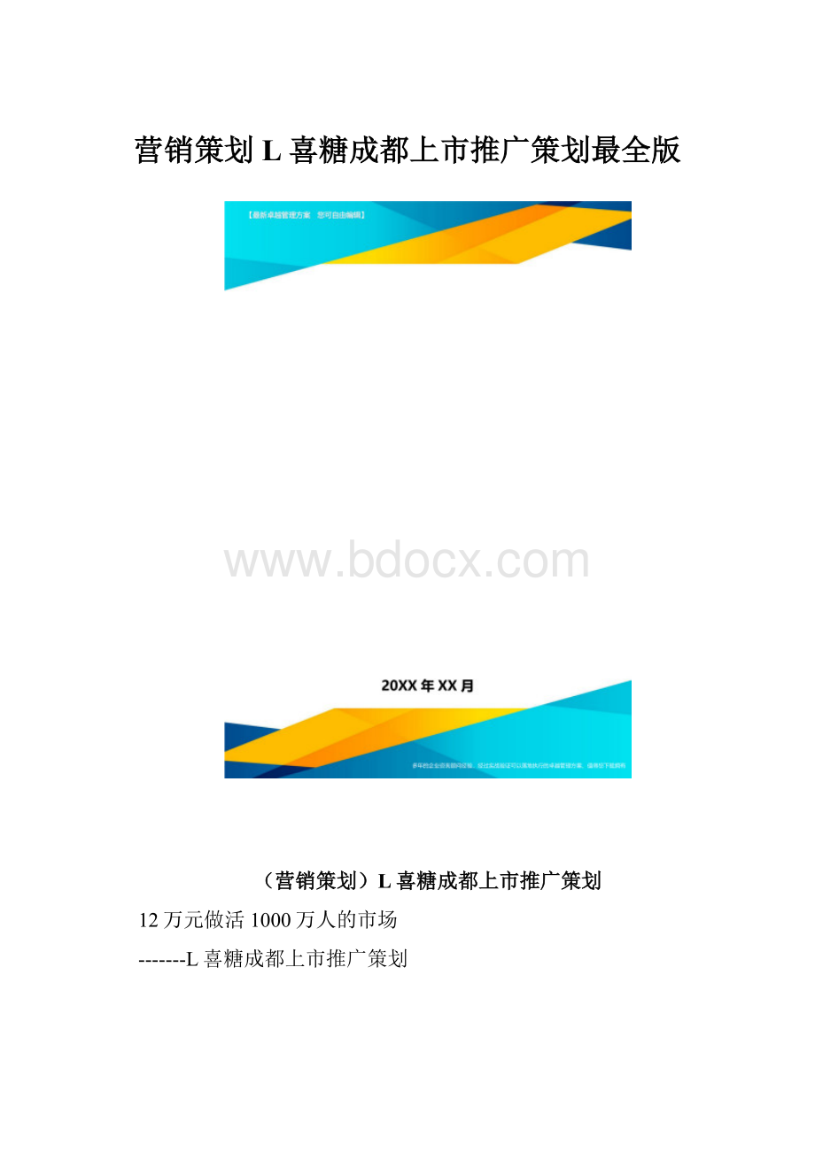 营销策划L喜糖成都上市推广策划最全版.docx_第1页