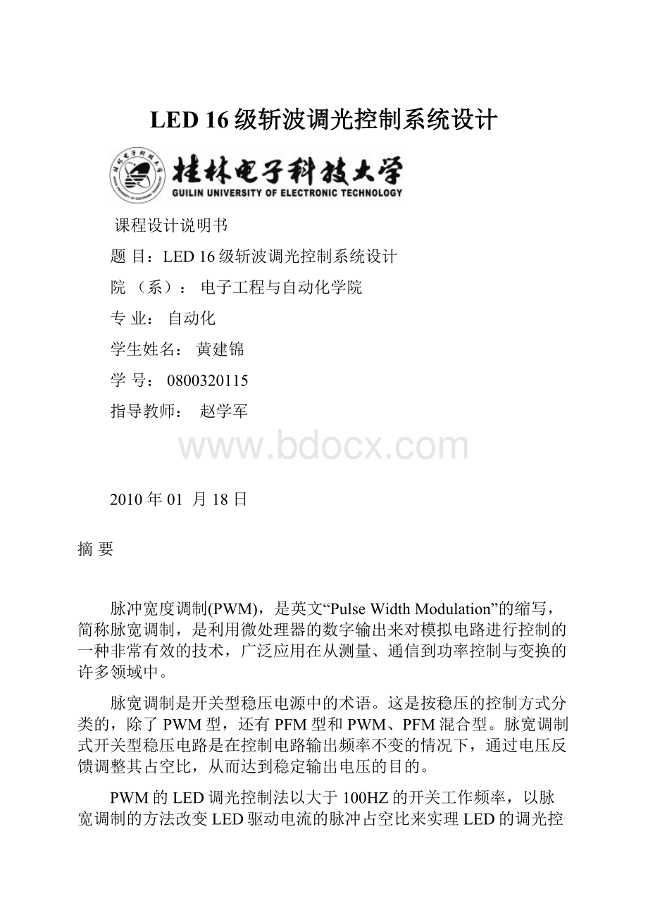 LED16级斩波调光控制系统设计.docx