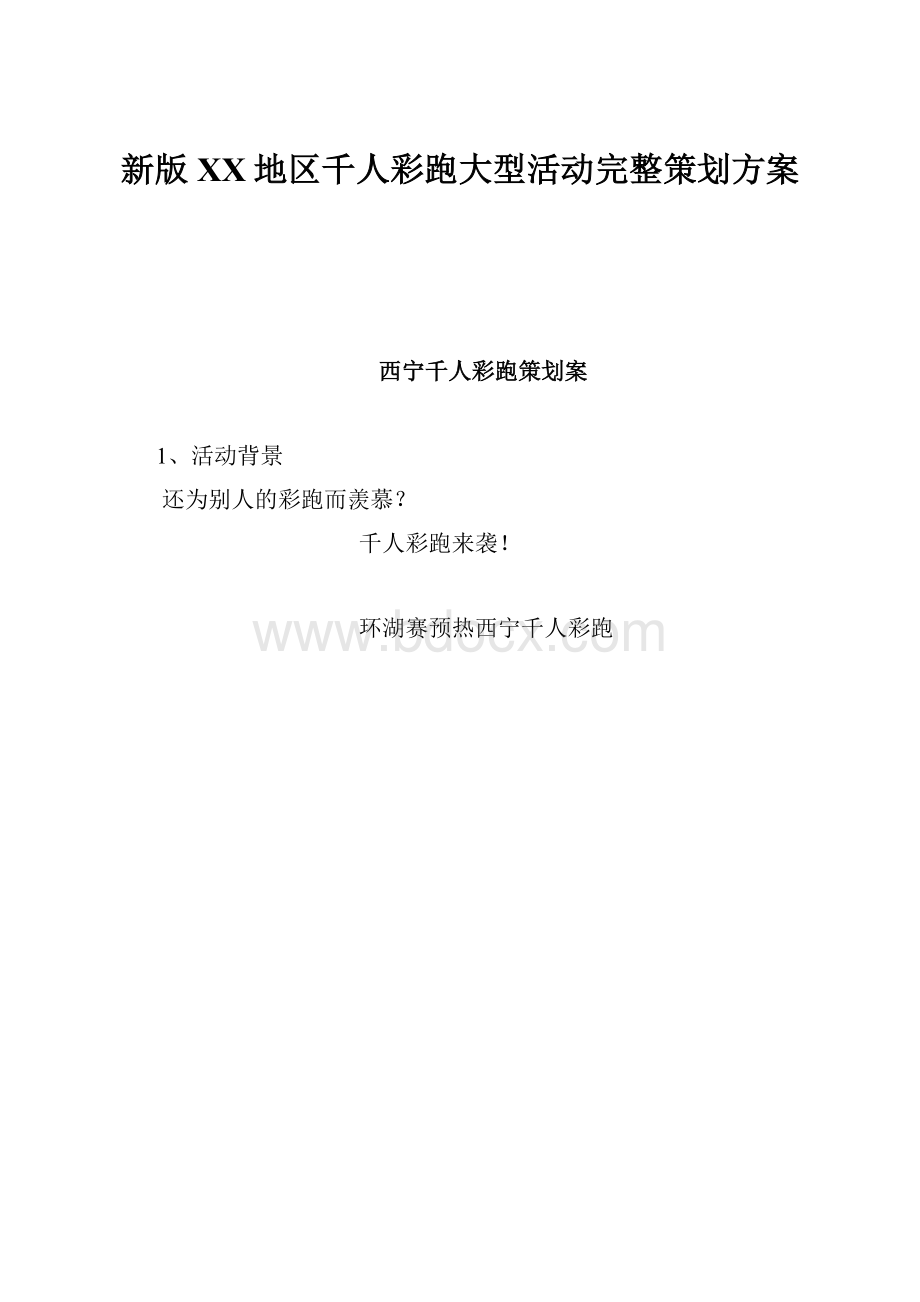 新版XX地区千人彩跑大型活动完整策划方案.docx_第1页