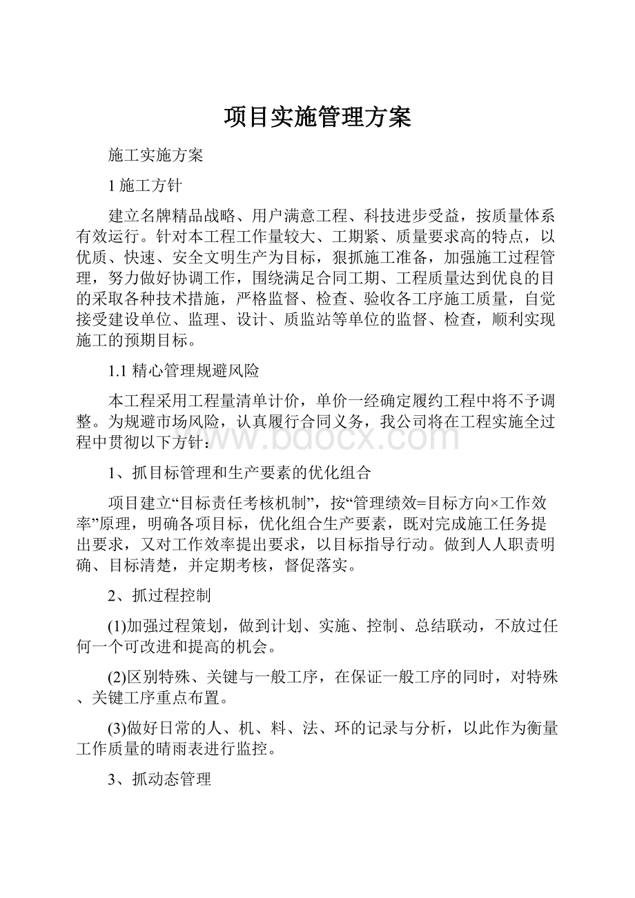 项目实施管理方案.docx