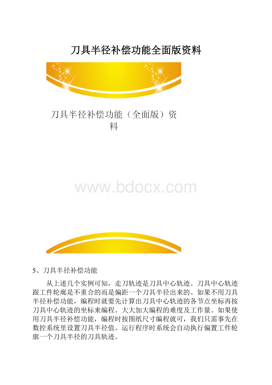 刀具半径补偿功能全面版资料.docx