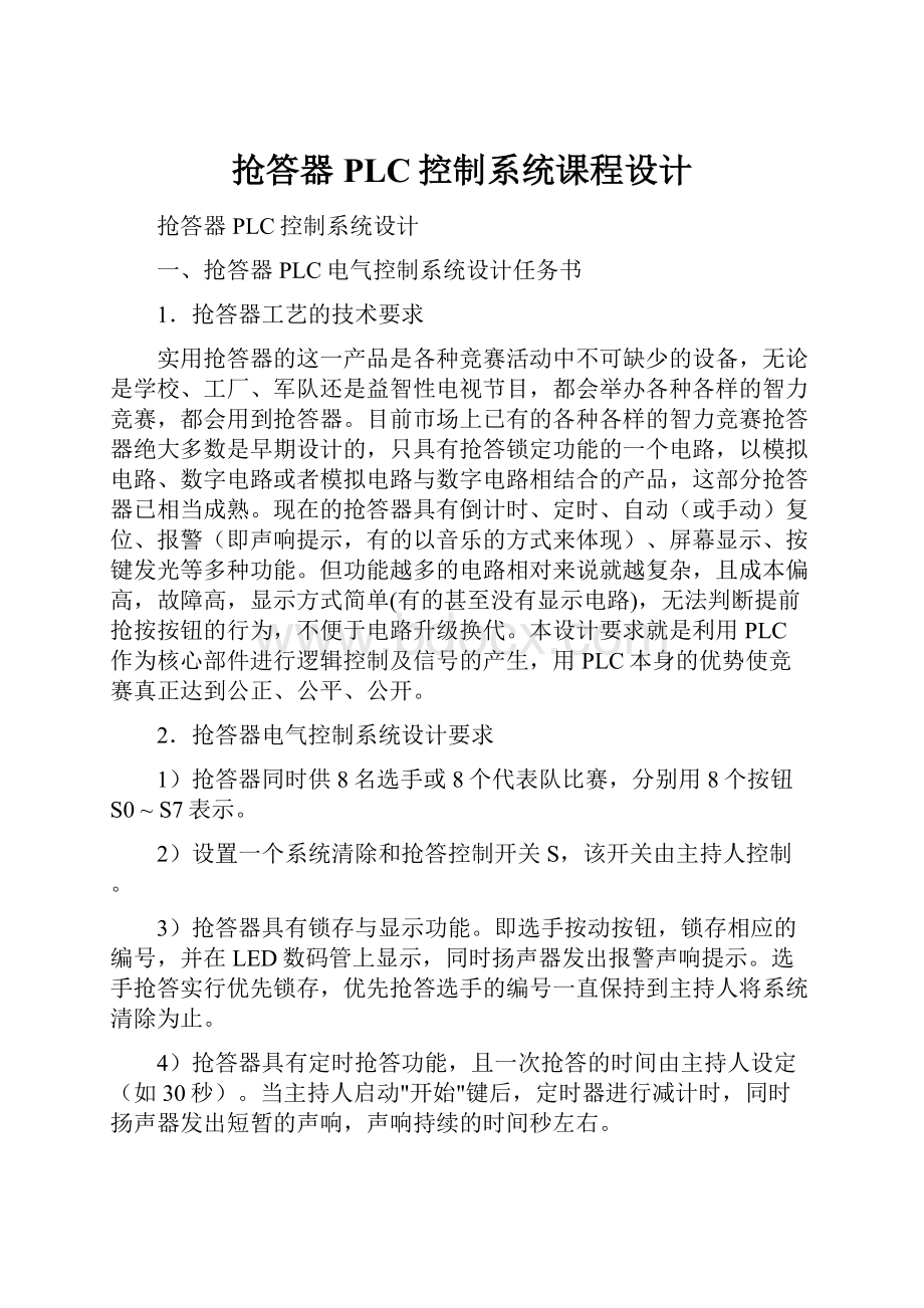 抢答器PLC控制系统课程设计.docx_第1页