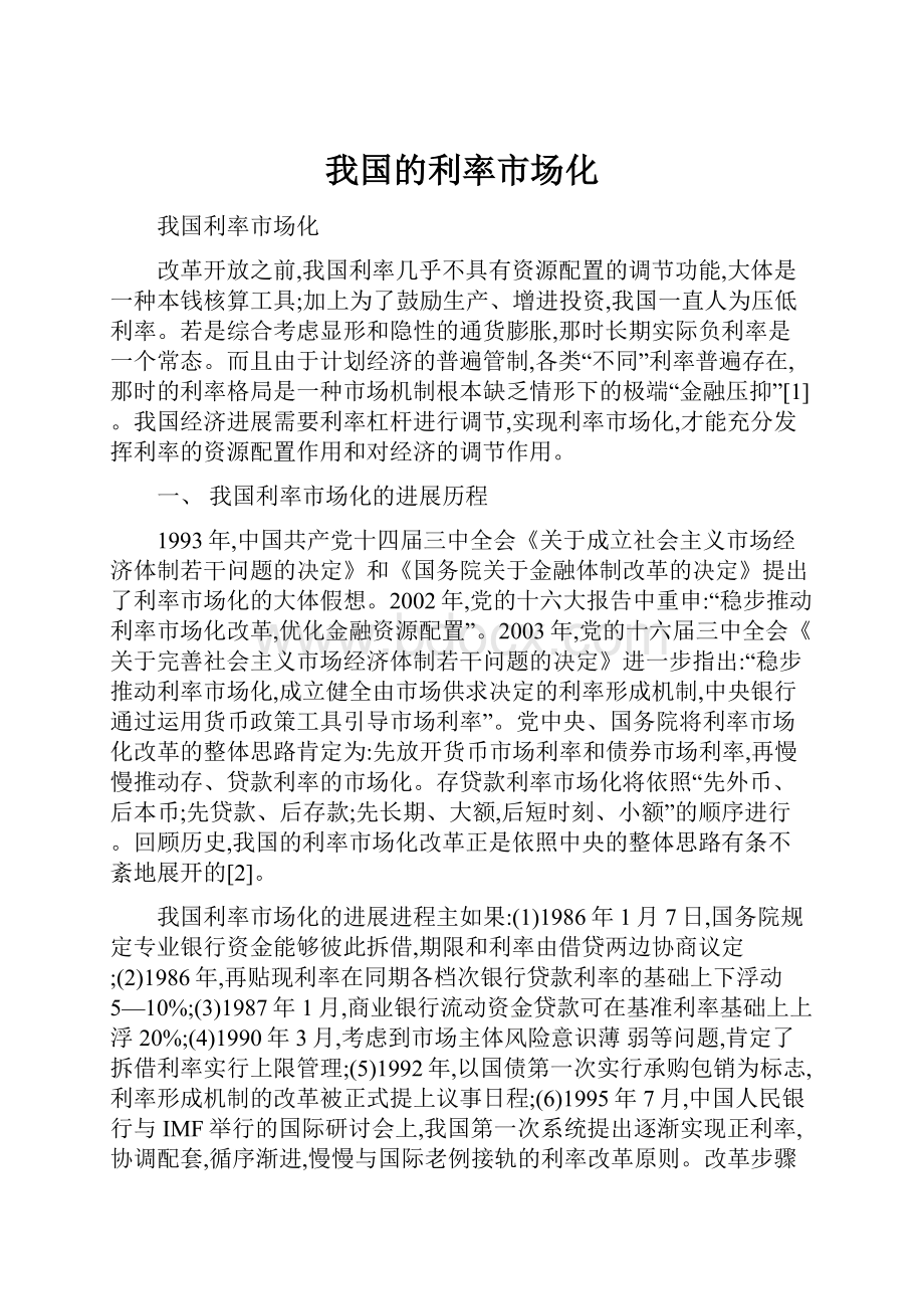 我国的利率市场化.docx_第1页