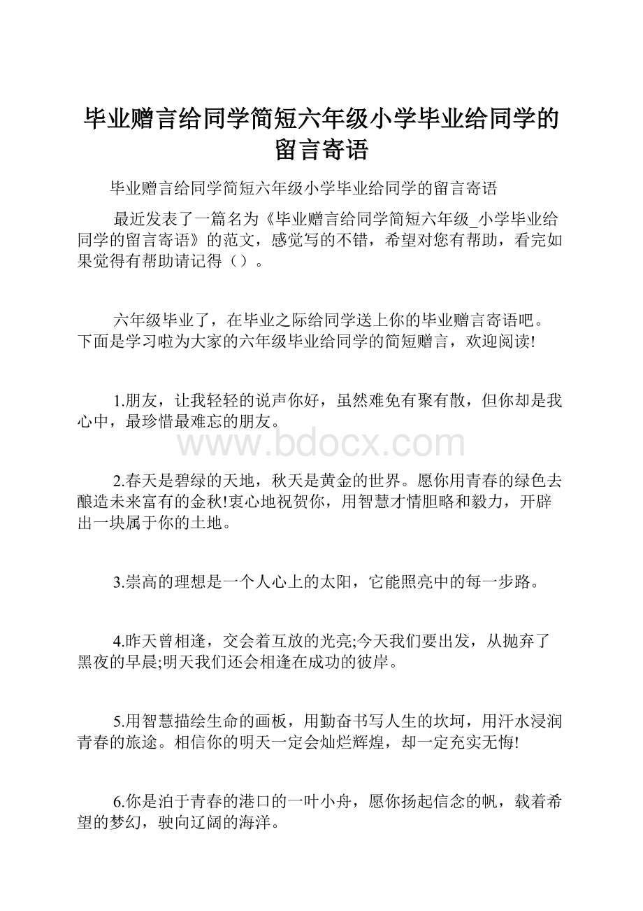 毕业赠言给同学简短六年级小学毕业给同学的留言寄语.docx