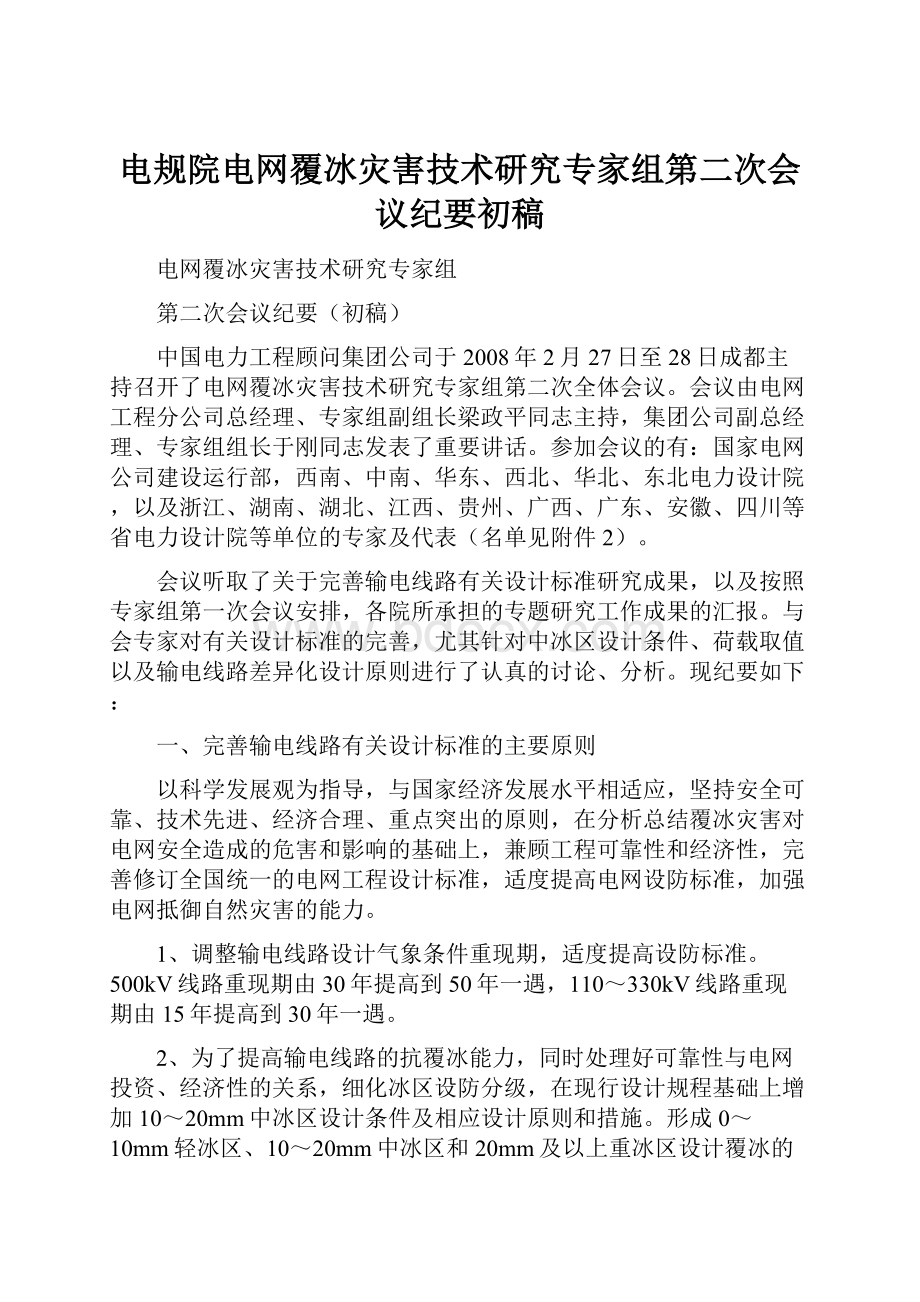 电规院电网覆冰灾害技术研究专家组第二次会议纪要初稿.docx_第1页