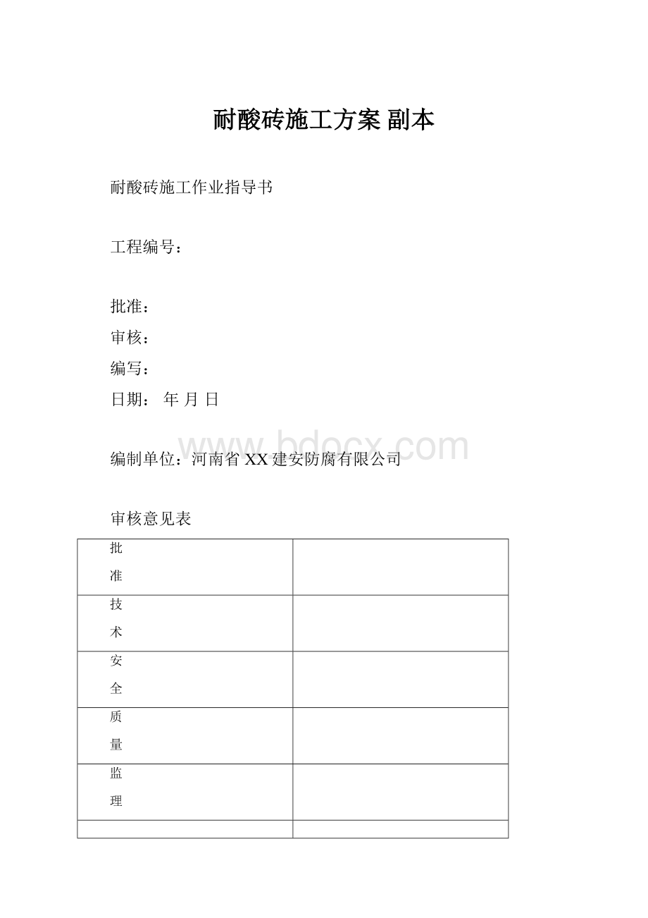 耐酸砖施工方案副本.docx_第1页