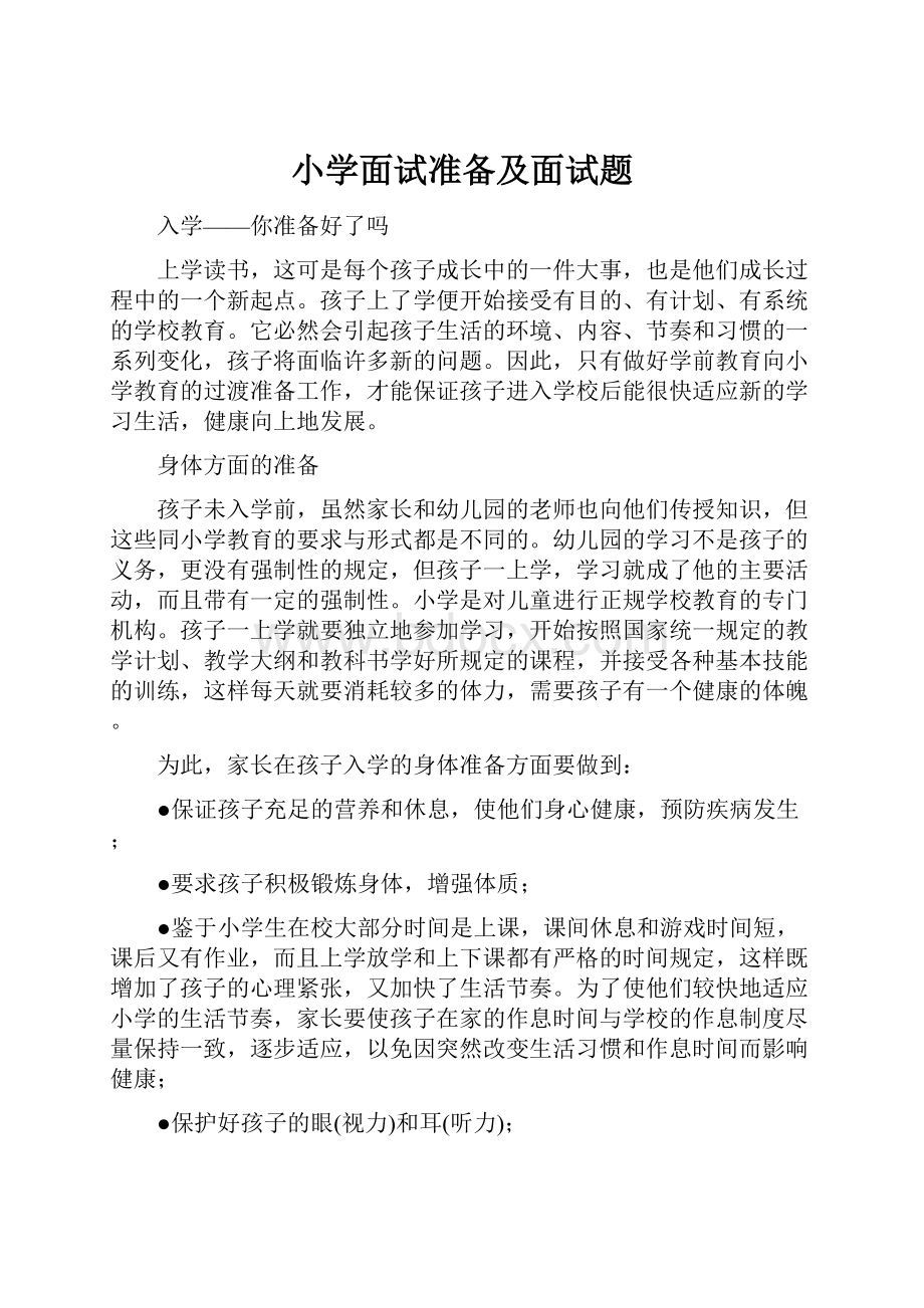 小学面试准备及面试题.docx_第1页