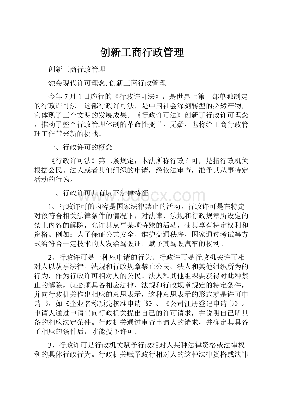 创新工商行政管理.docx_第1页