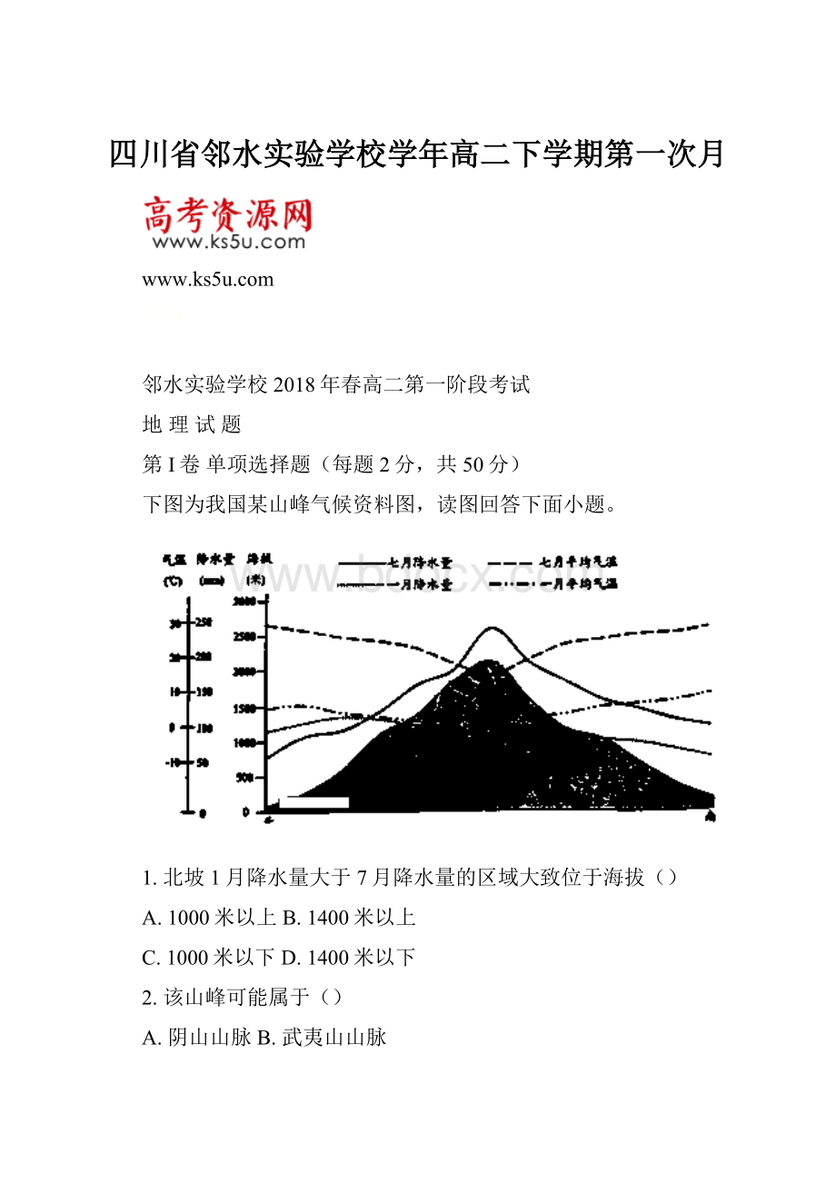 四川省邻水实验学校学年高二下学期第一次月.docx_第1页