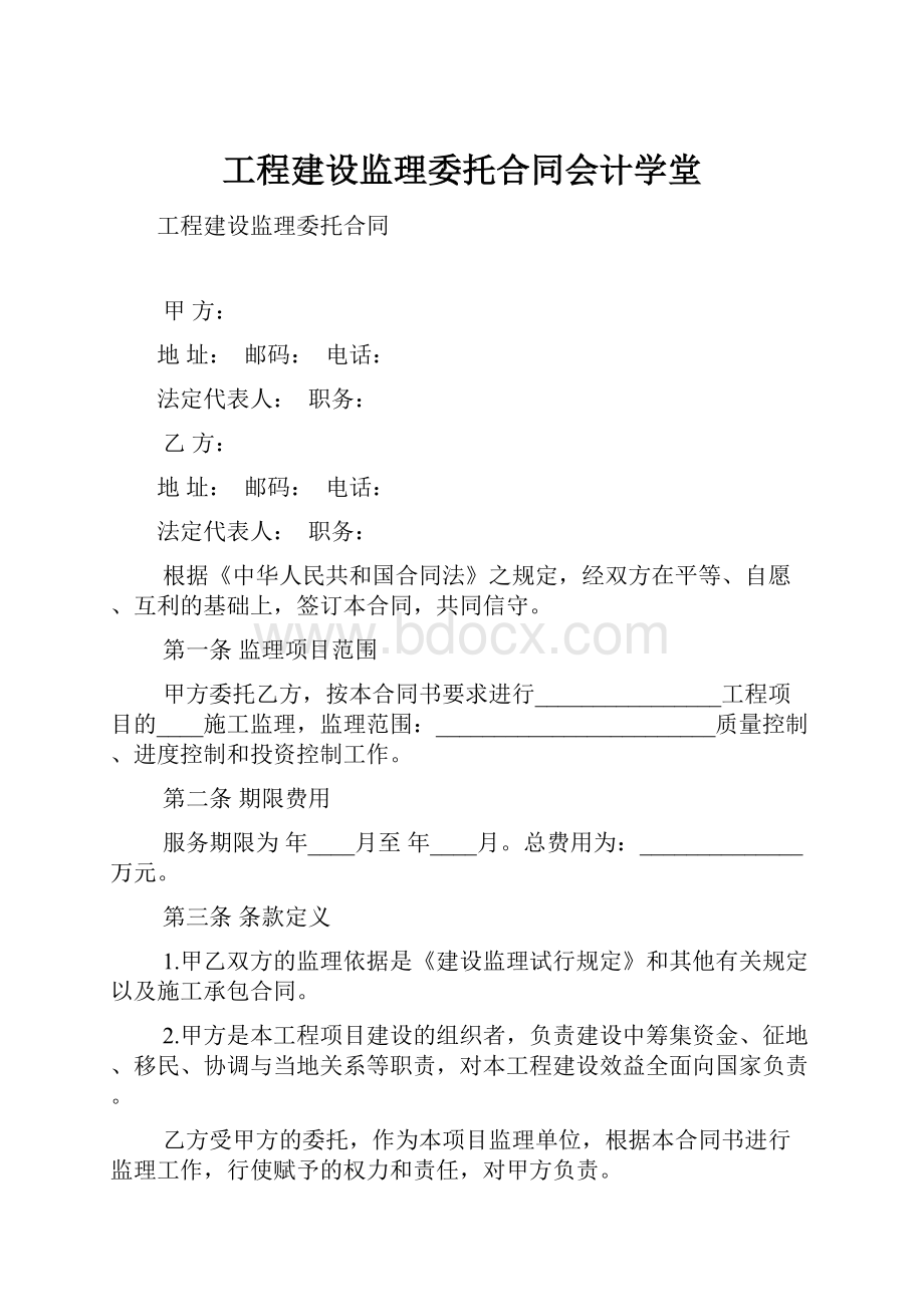 工程建设监理委托合同会计学堂.docx_第1页