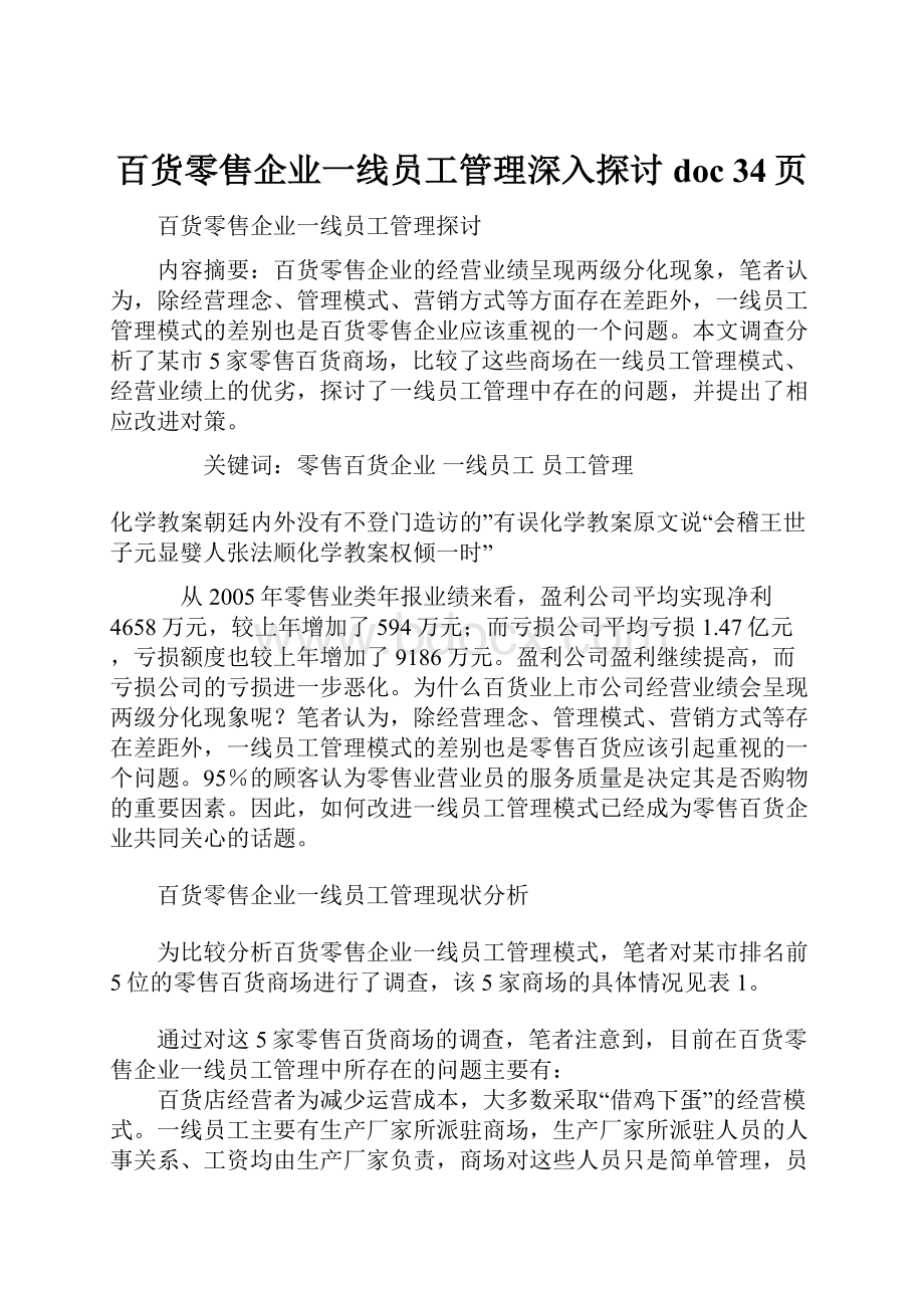 百货零售企业一线员工管理深入探讨doc 34页.docx