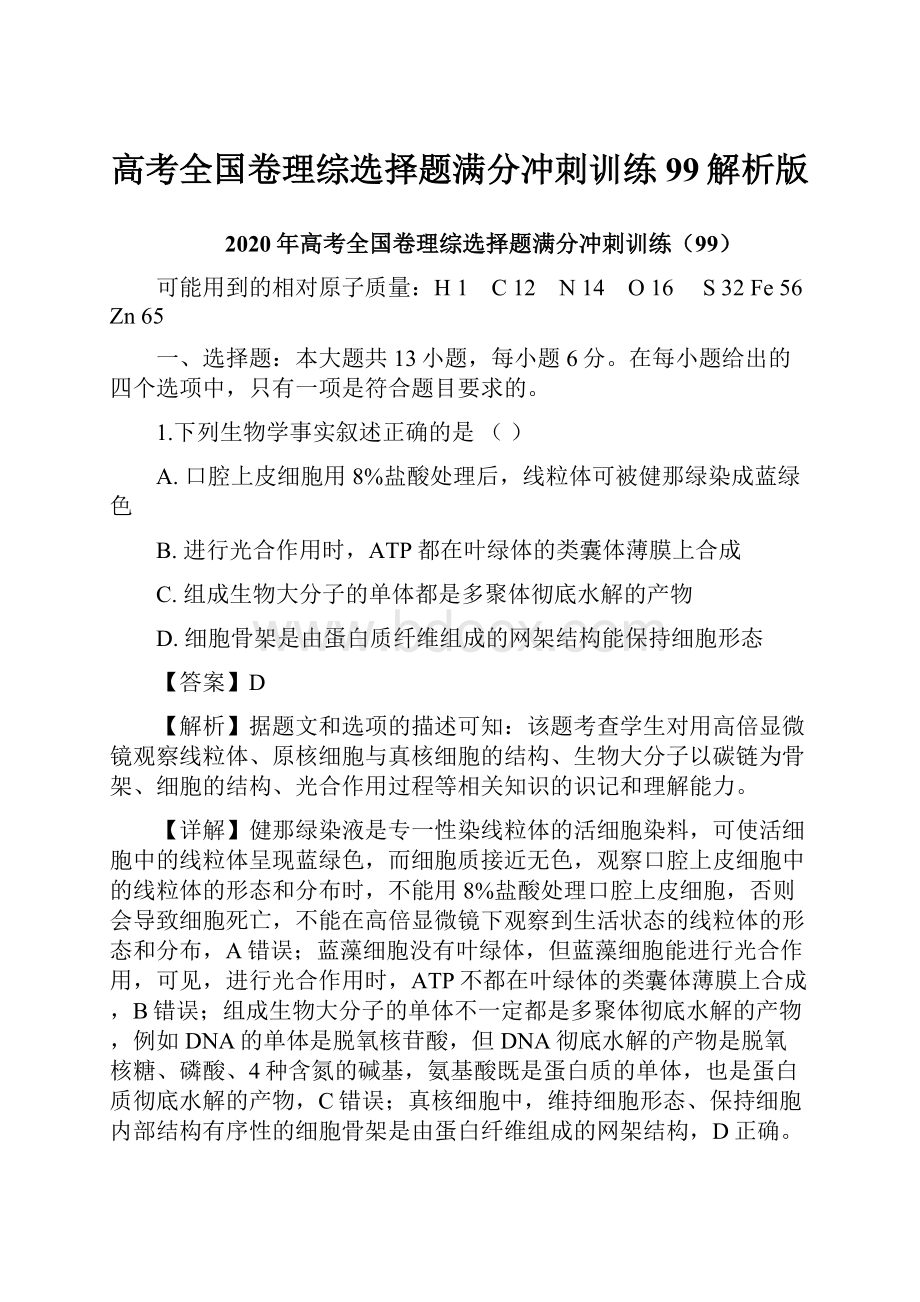 高考全国卷理综选择题满分冲刺训练99解析版.docx