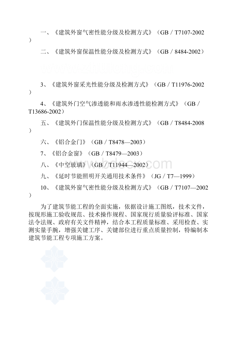 青岛光谷软件园建筑节能专项施工方案.docx_第2页