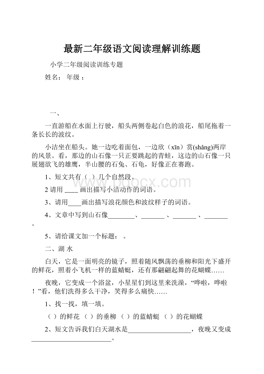 最新二年级语文阅读理解训练题.docx