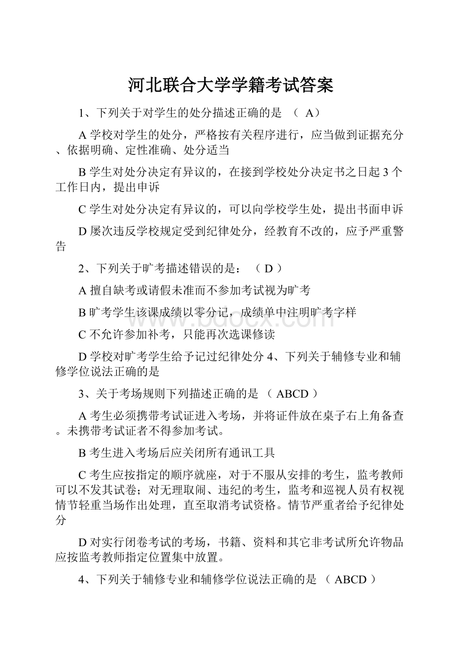 河北联合大学学籍考试答案.docx