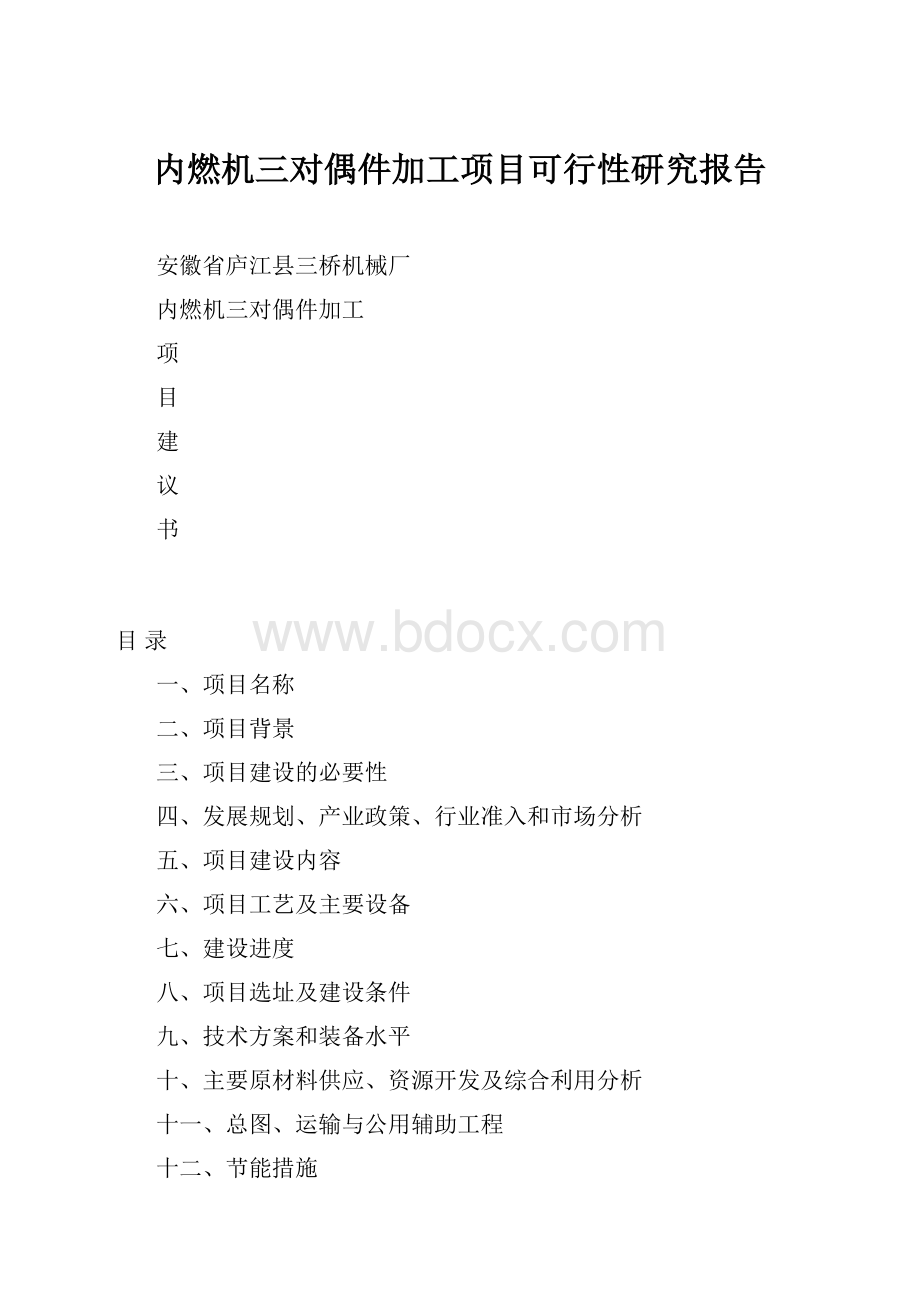 内燃机三对偶件加工项目可行性研究报告.docx