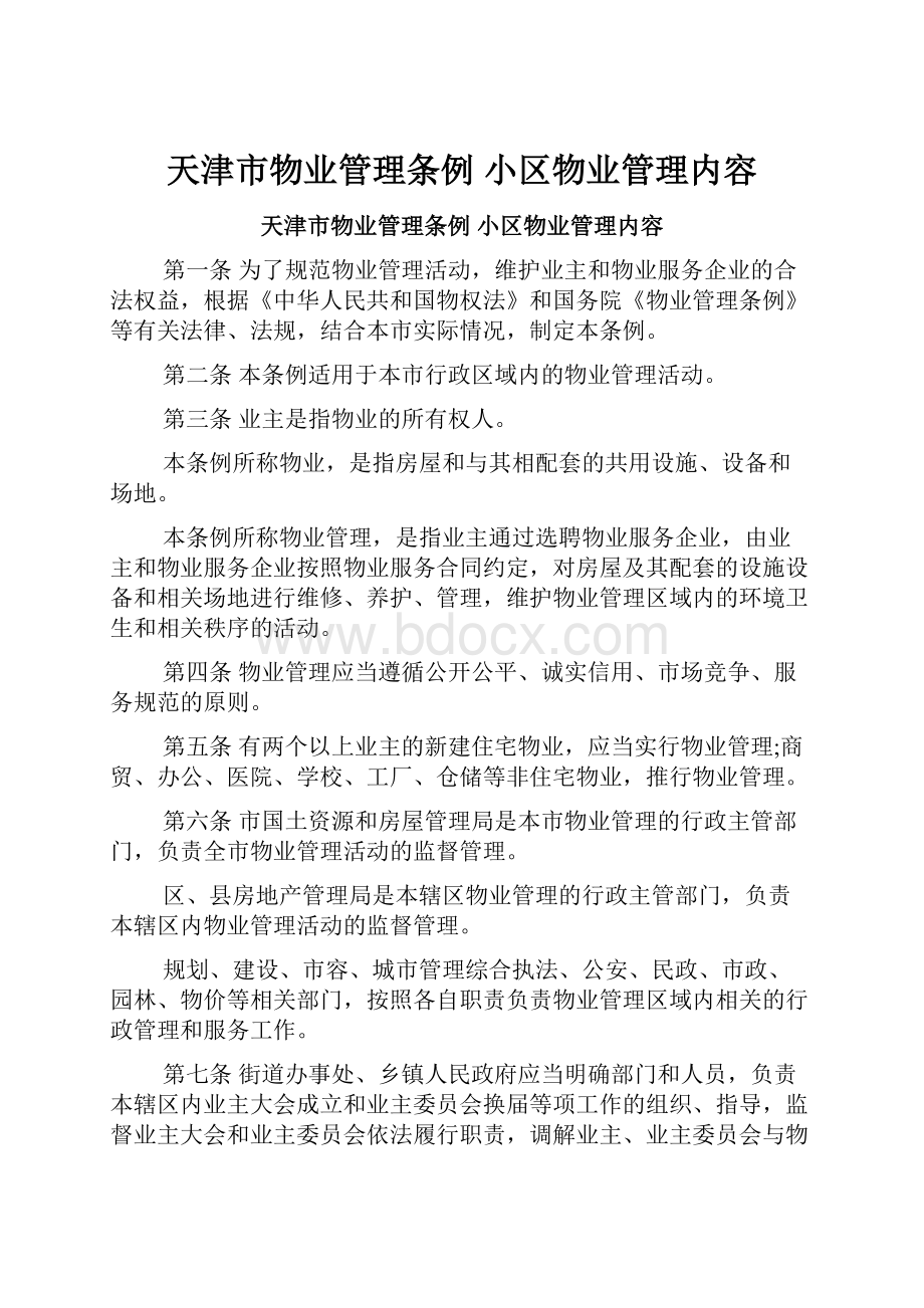 天津市物业管理条例 小区物业管理内容.docx