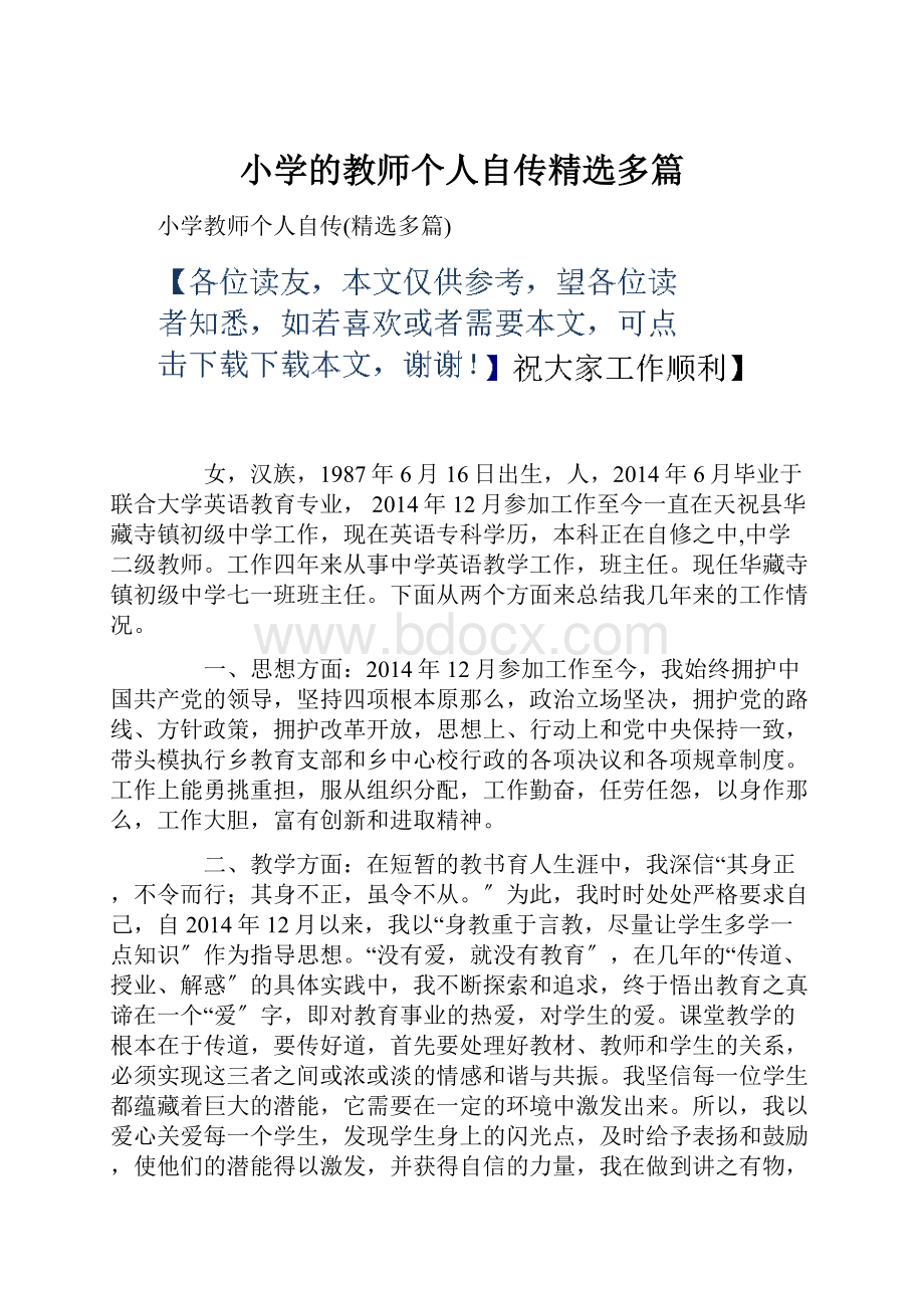 小学的教师个人自传精选多篇.docx_第1页