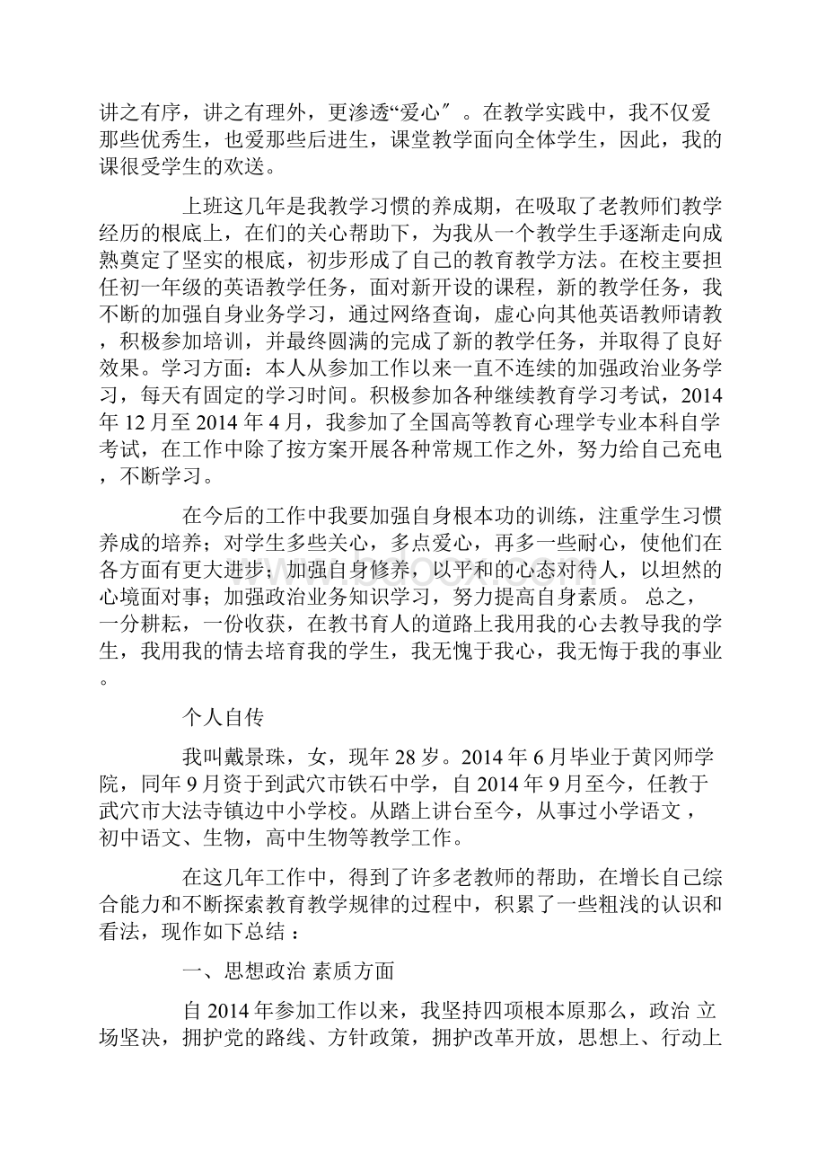 小学的教师个人自传精选多篇.docx_第2页