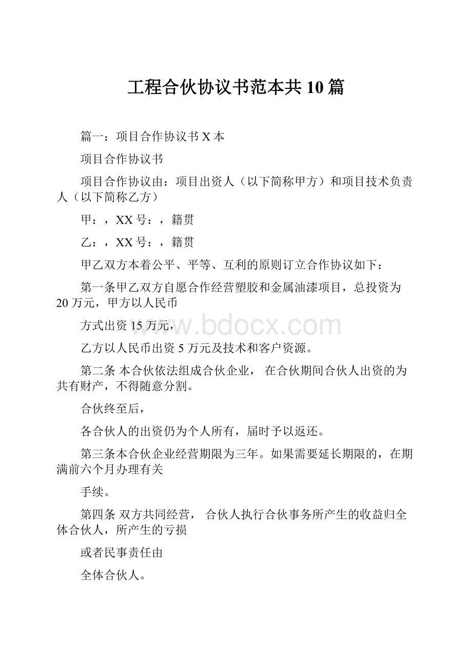 工程合伙协议书范本共10篇.docx