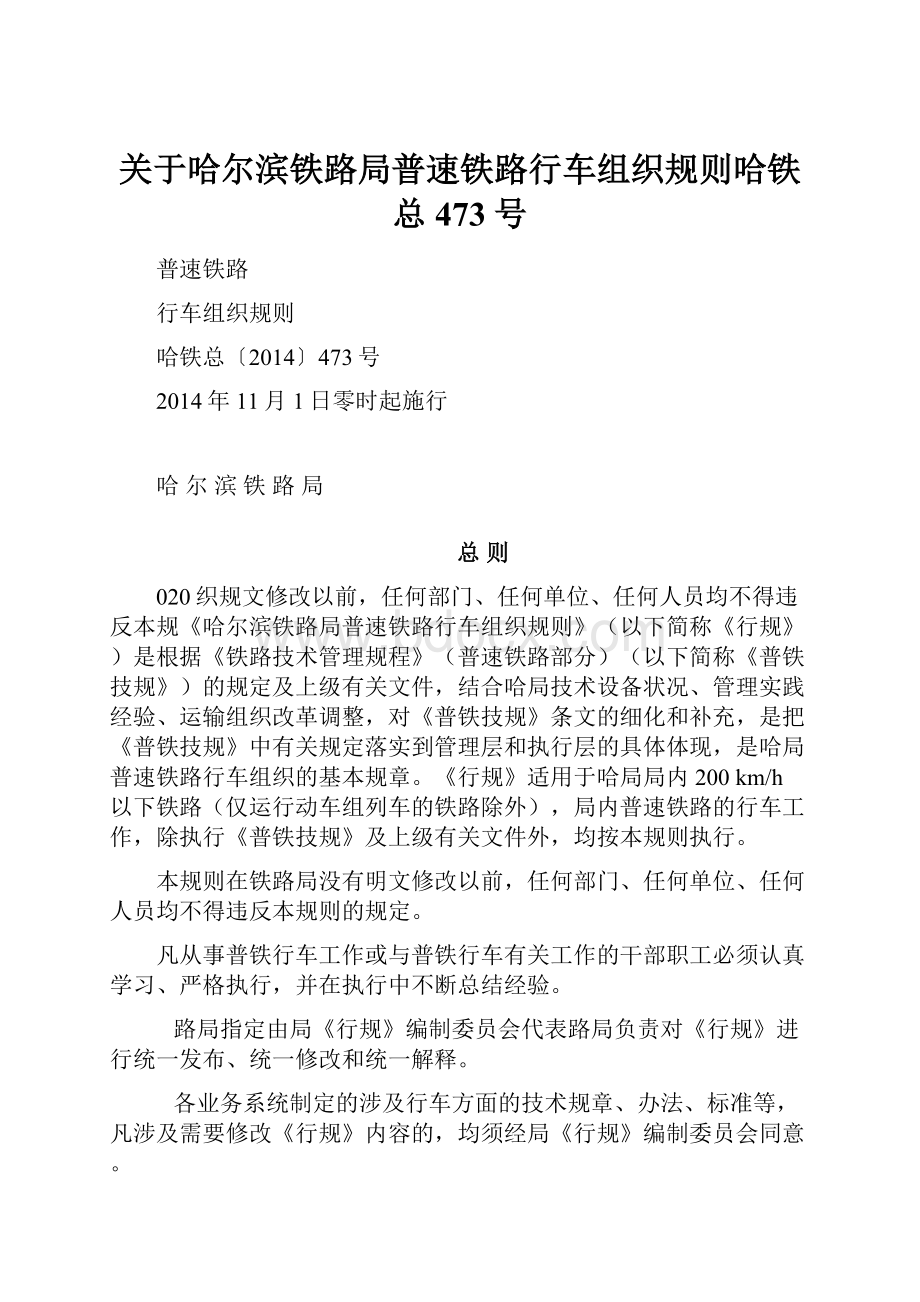 关于哈尔滨铁路局普速铁路行车组织规则哈铁总473号.docx