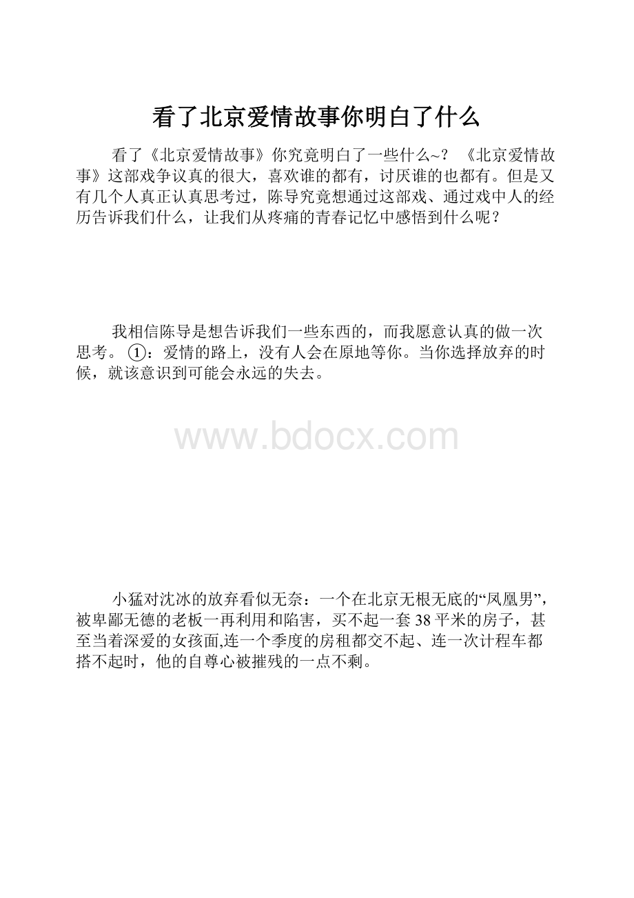 看了北京爱情故事你明白了什么.docx