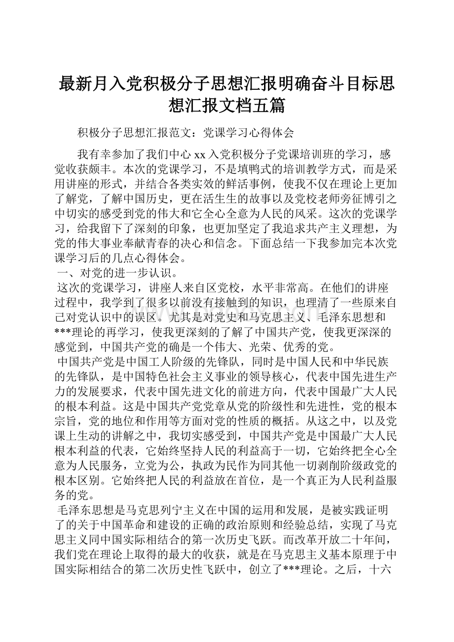 最新月入党积极分子思想汇报明确奋斗目标思想汇报文档五篇.docx