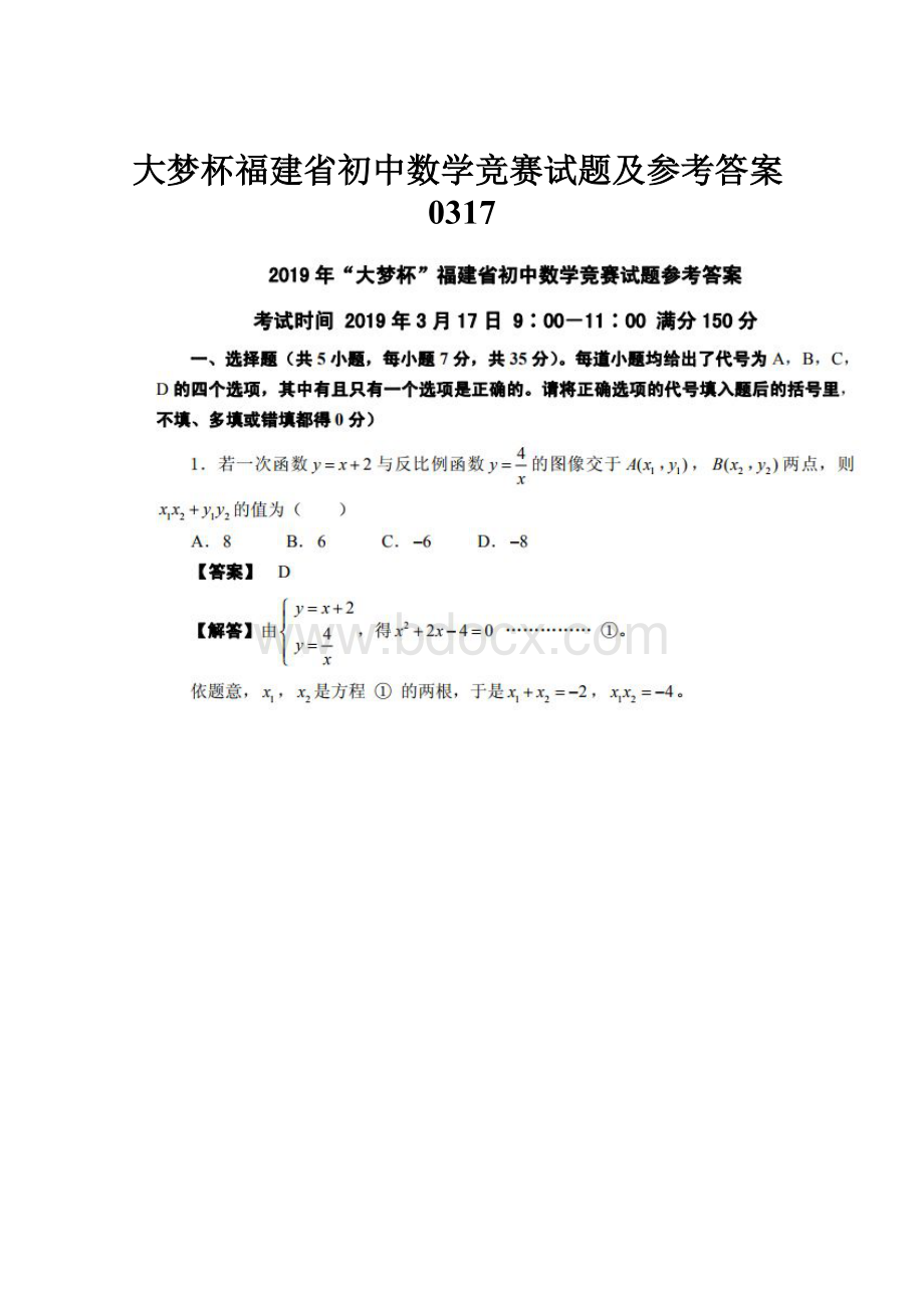 大梦杯福建省初中数学竞赛试题及参考答案0317.docx_第1页