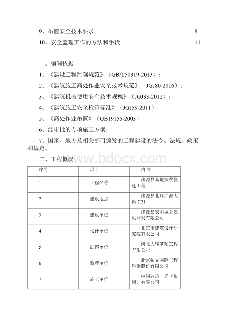 涞源吊篮施工监理细则.docx_第2页