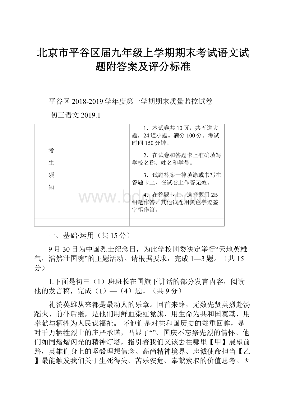 北京市平谷区届九年级上学期期末考试语文试题附答案及评分标准.docx_第1页