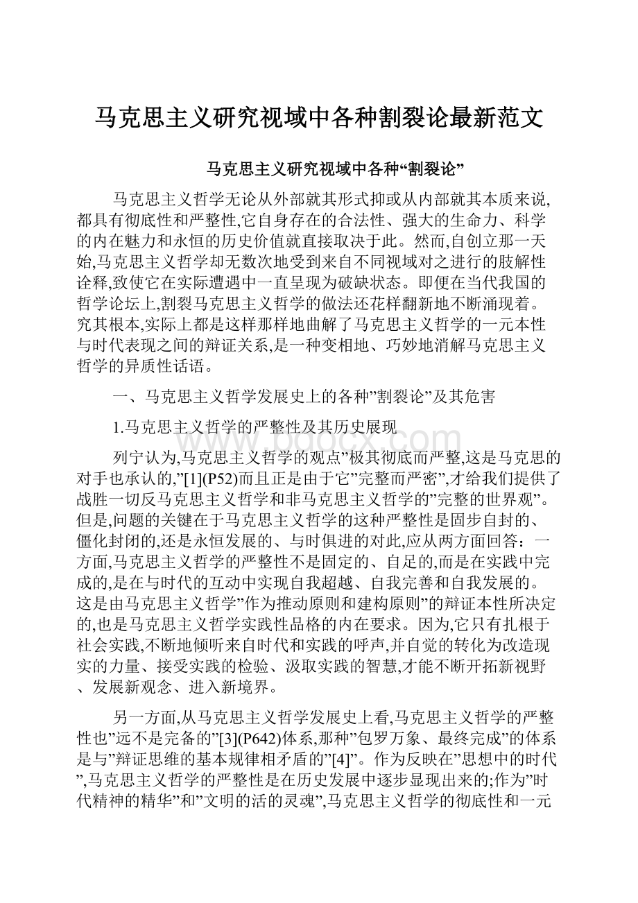 马克思主义研究视域中各种割裂论最新范文.docx