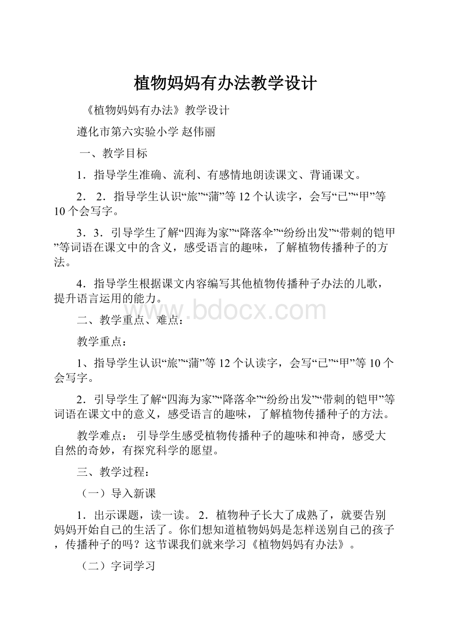 植物妈妈有办法教学设计.docx_第1页