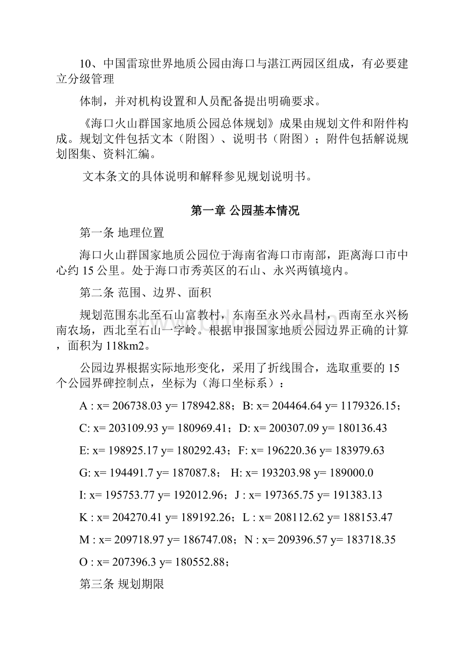 海口火山群国家地质公园总体规划.docx_第2页