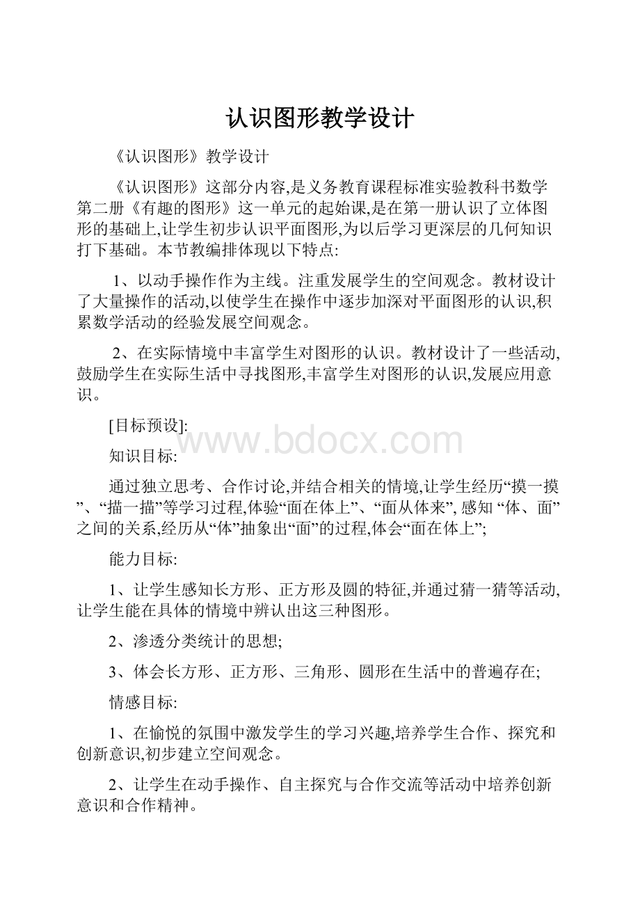 认识图形教学设计.docx_第1页