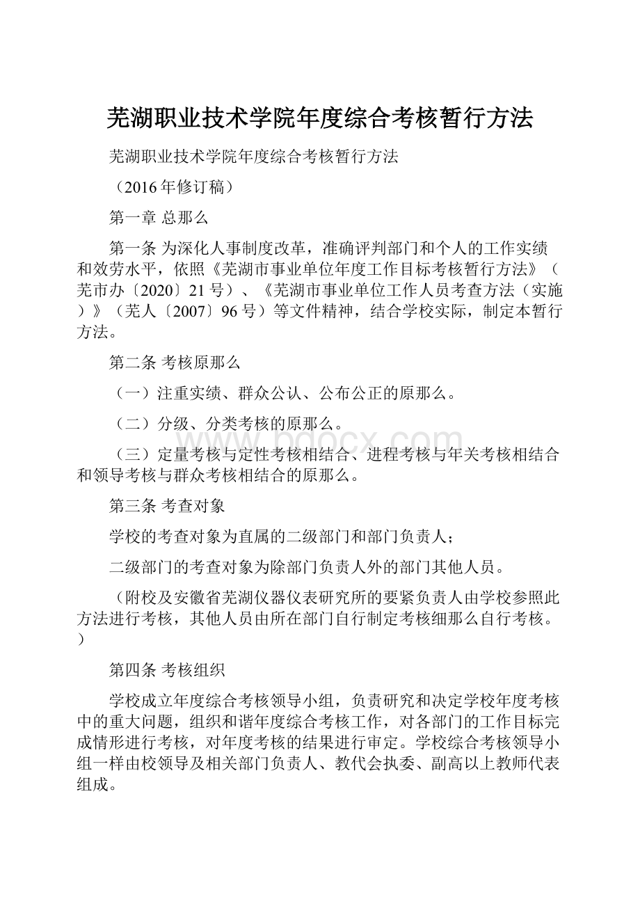 芜湖职业技术学院年度综合考核暂行方法.docx_第1页