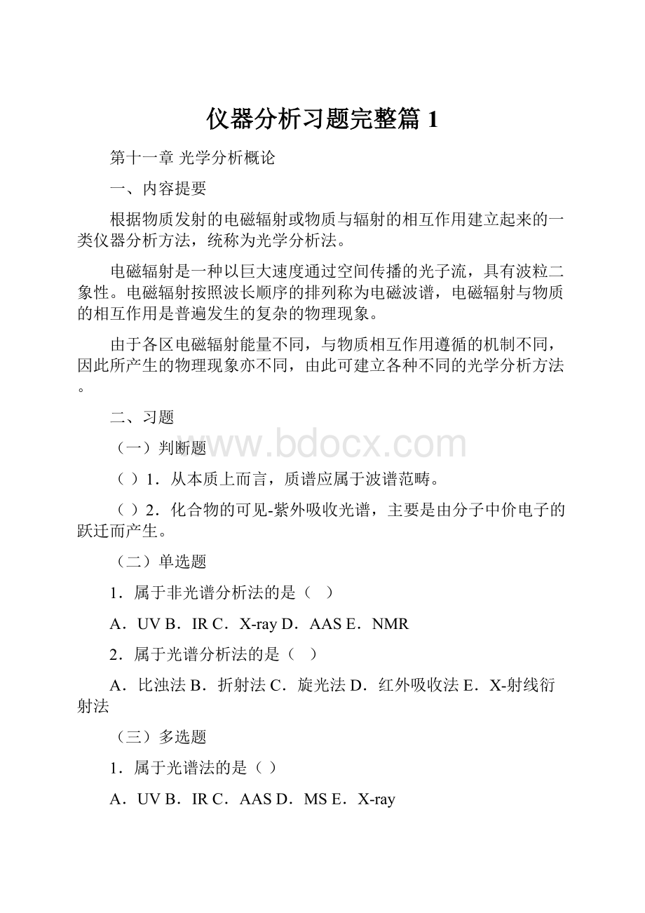 仪器分析习题完整篇1.docx_第1页