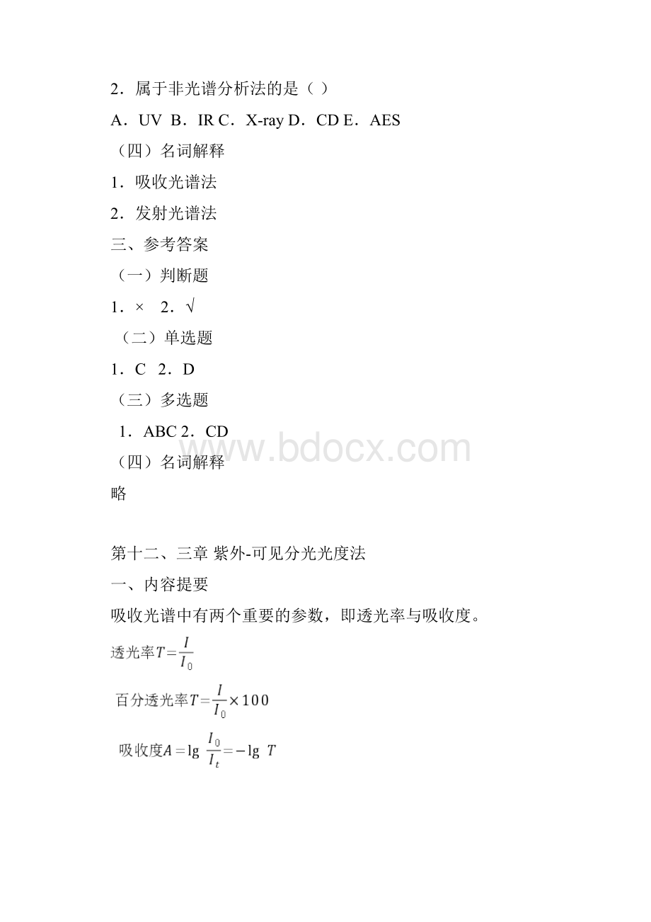 仪器分析习题完整篇1.docx_第2页