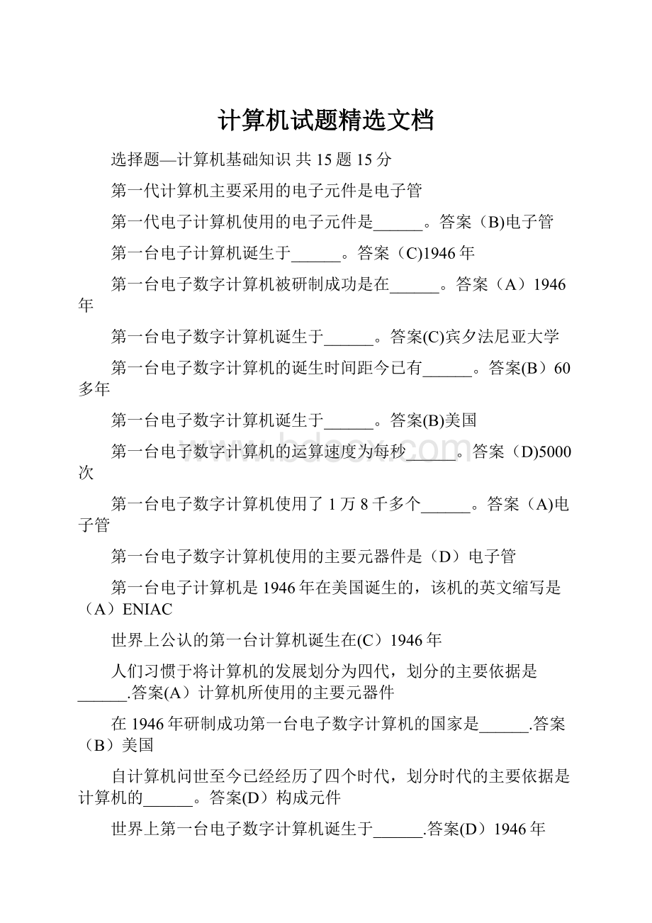 计算机试题精选文档.docx_第1页