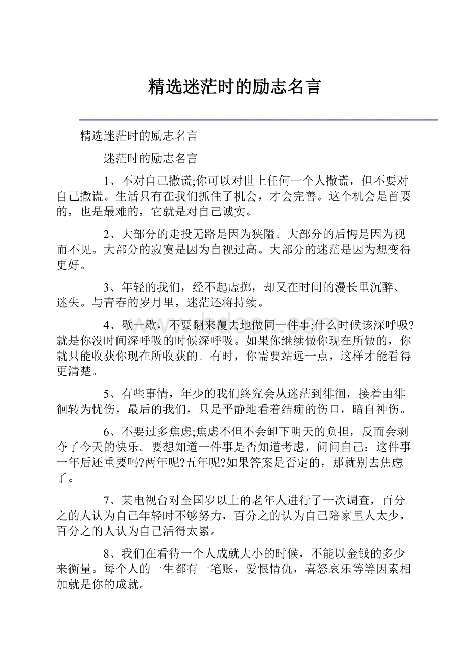 精选迷茫时的励志名言.docx