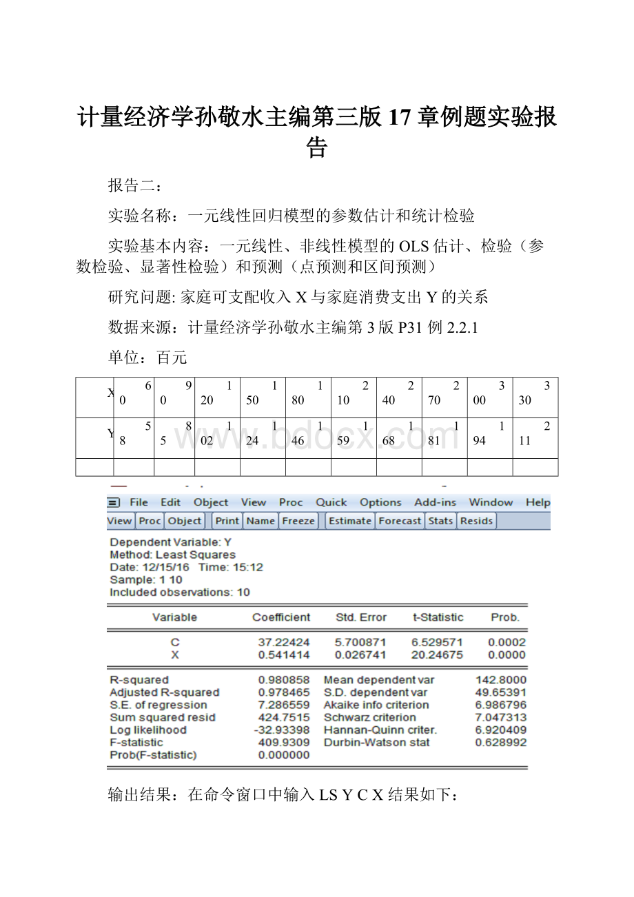 计量经济学孙敬水主编第三版17章例题实验报告.docx_第1页