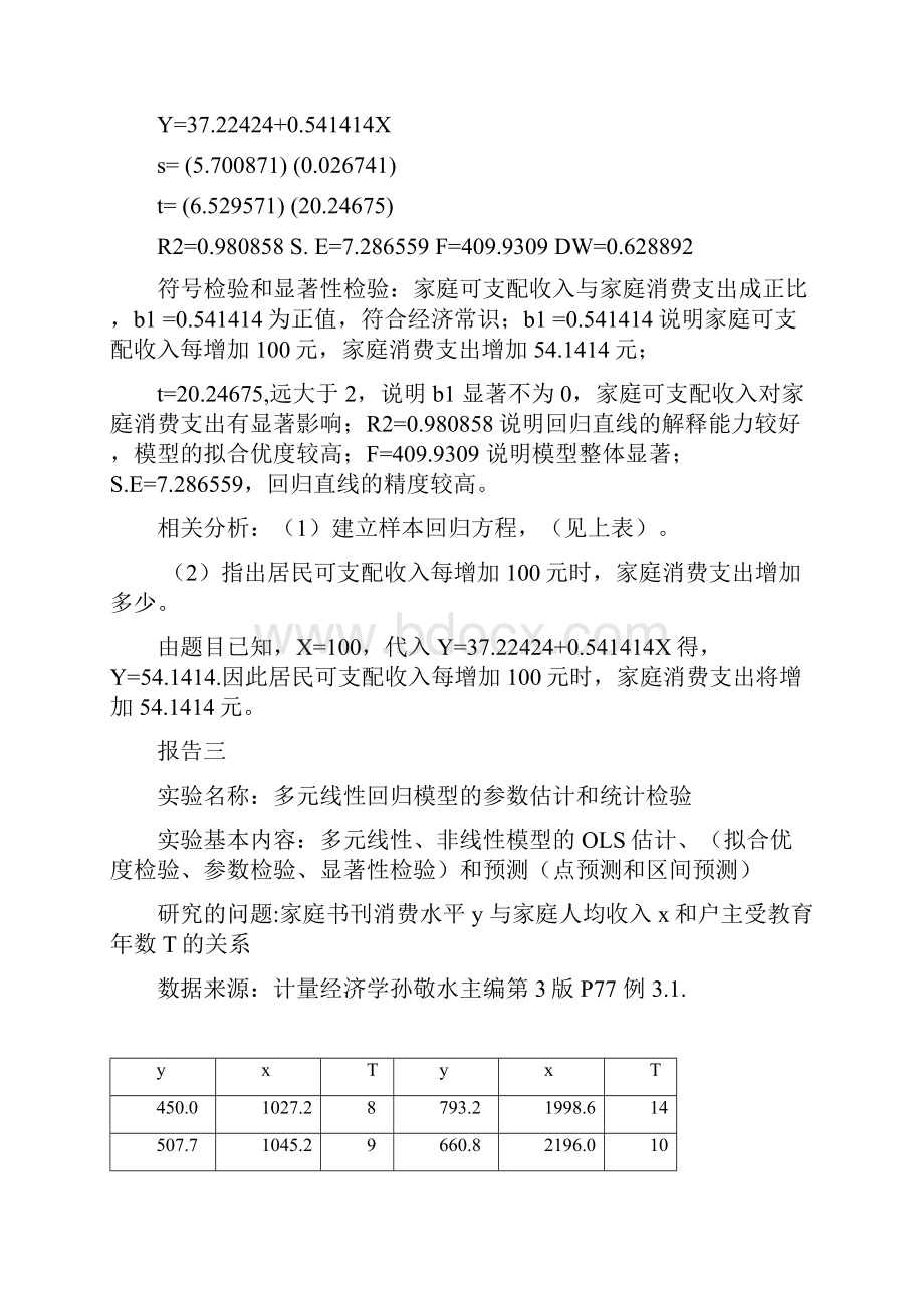 计量经济学孙敬水主编第三版17章例题实验报告.docx_第2页