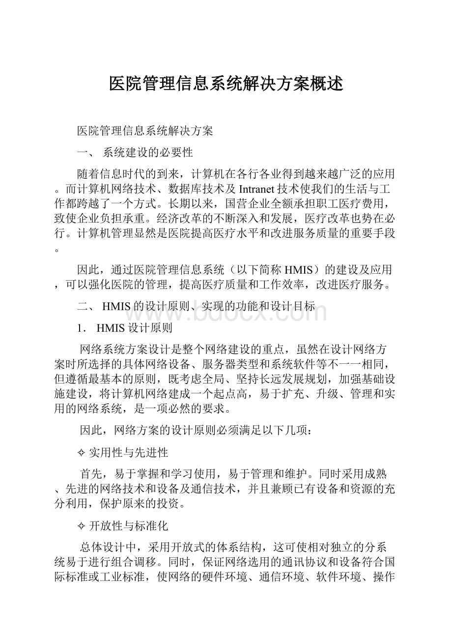 医院管理信息系统解决方案概述.docx