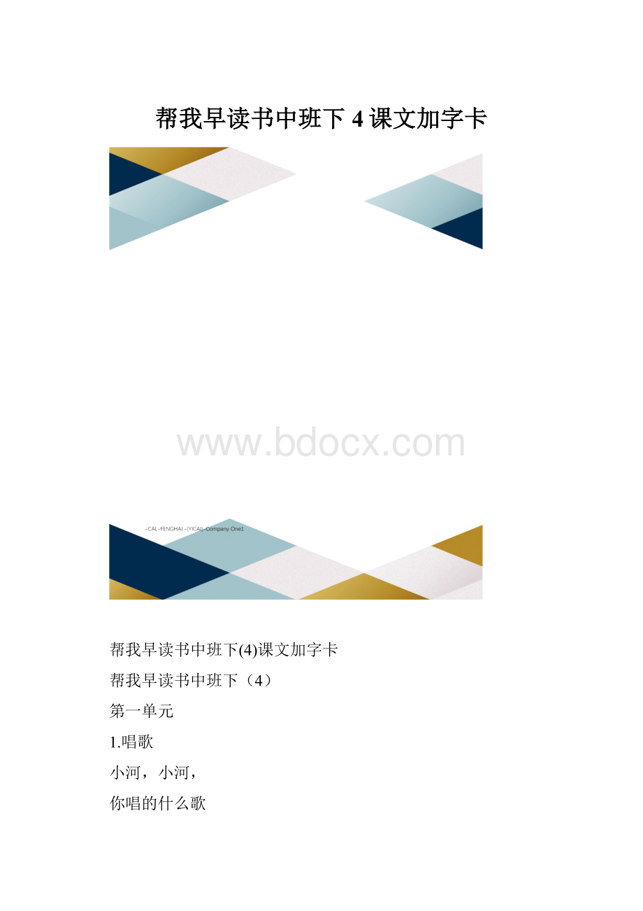 帮我早读书中班下4课文加字卡.docx