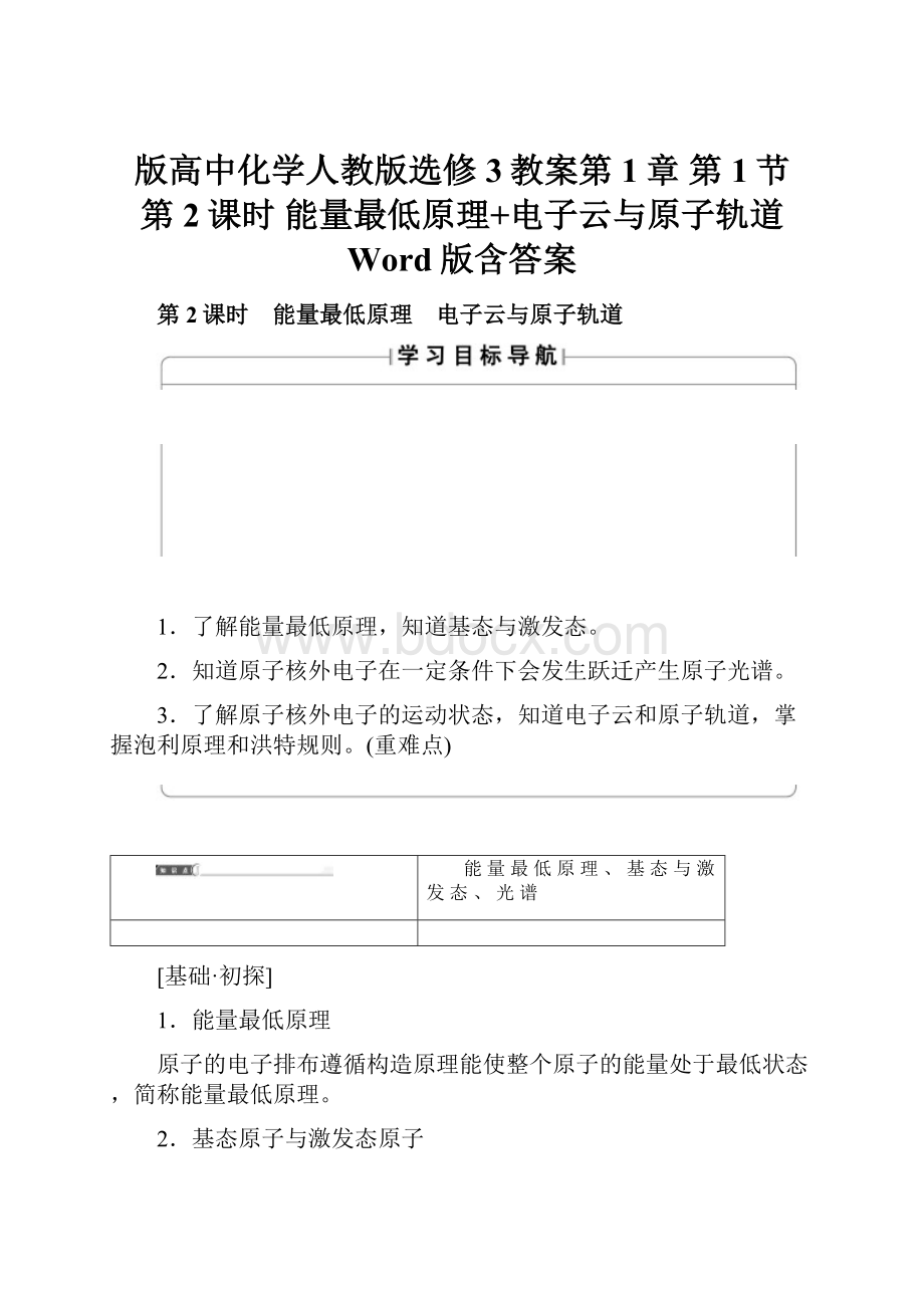 版高中化学人教版选修3教案第1章 第1节 第2课时 能量最低原理+电子云与原子轨道 Word版含答案.docx