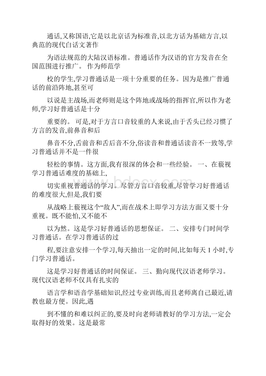 我学习普通话的体会最新范文.docx_第3页