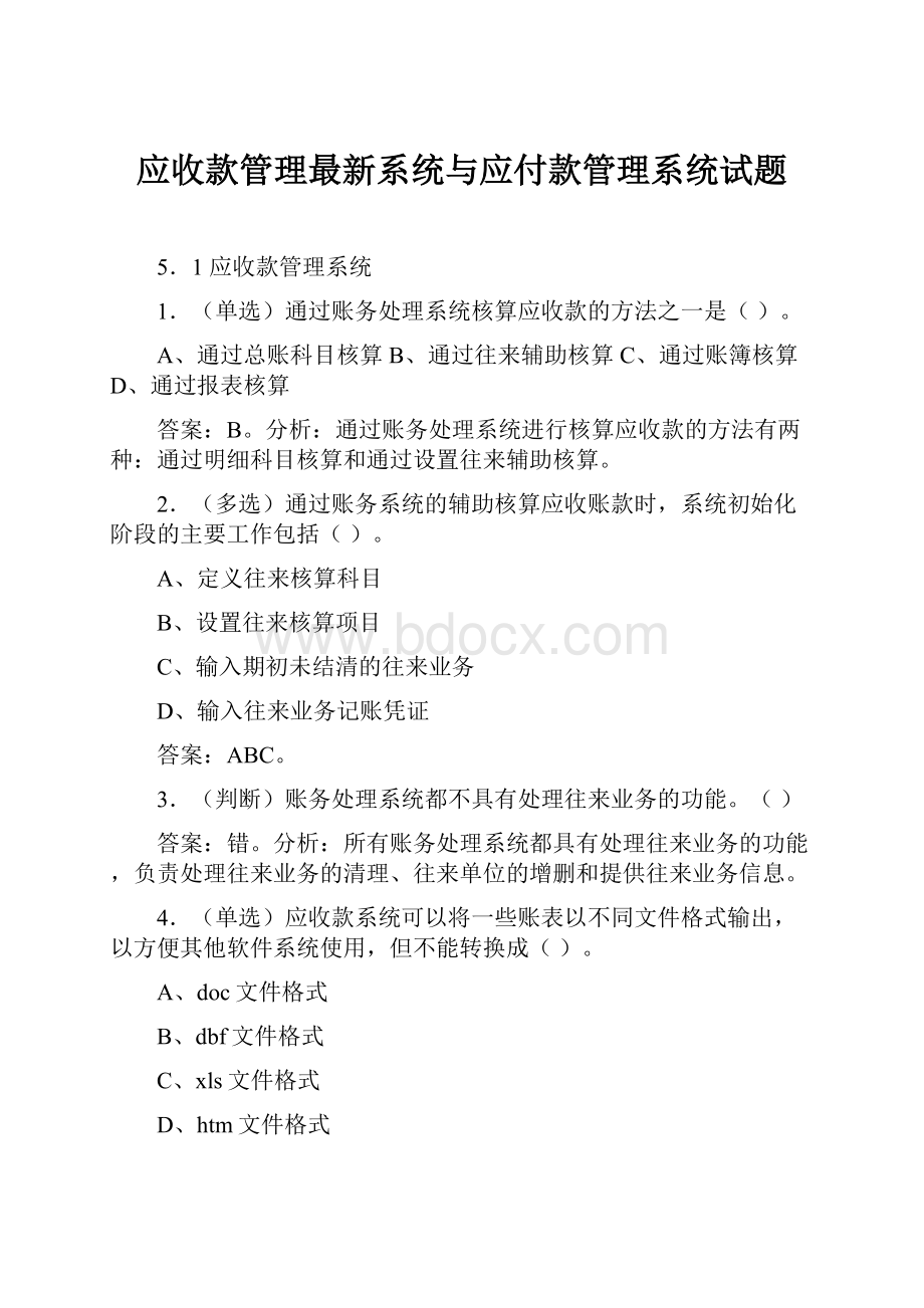 应收款管理最新系统与应付款管理系统试题.docx