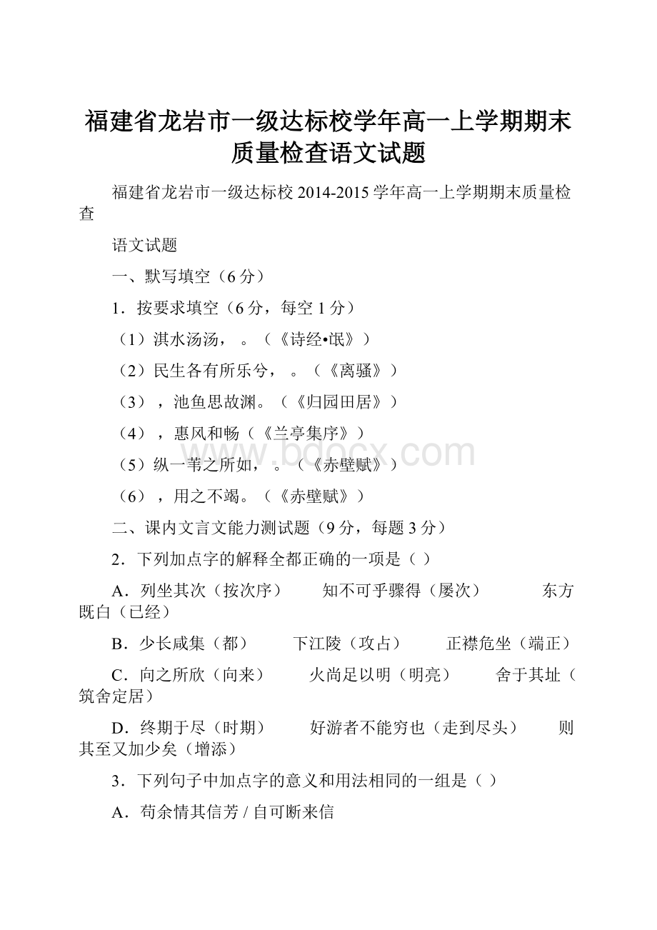 福建省龙岩市一级达标校学年高一上学期期末质量检查语文试题.docx