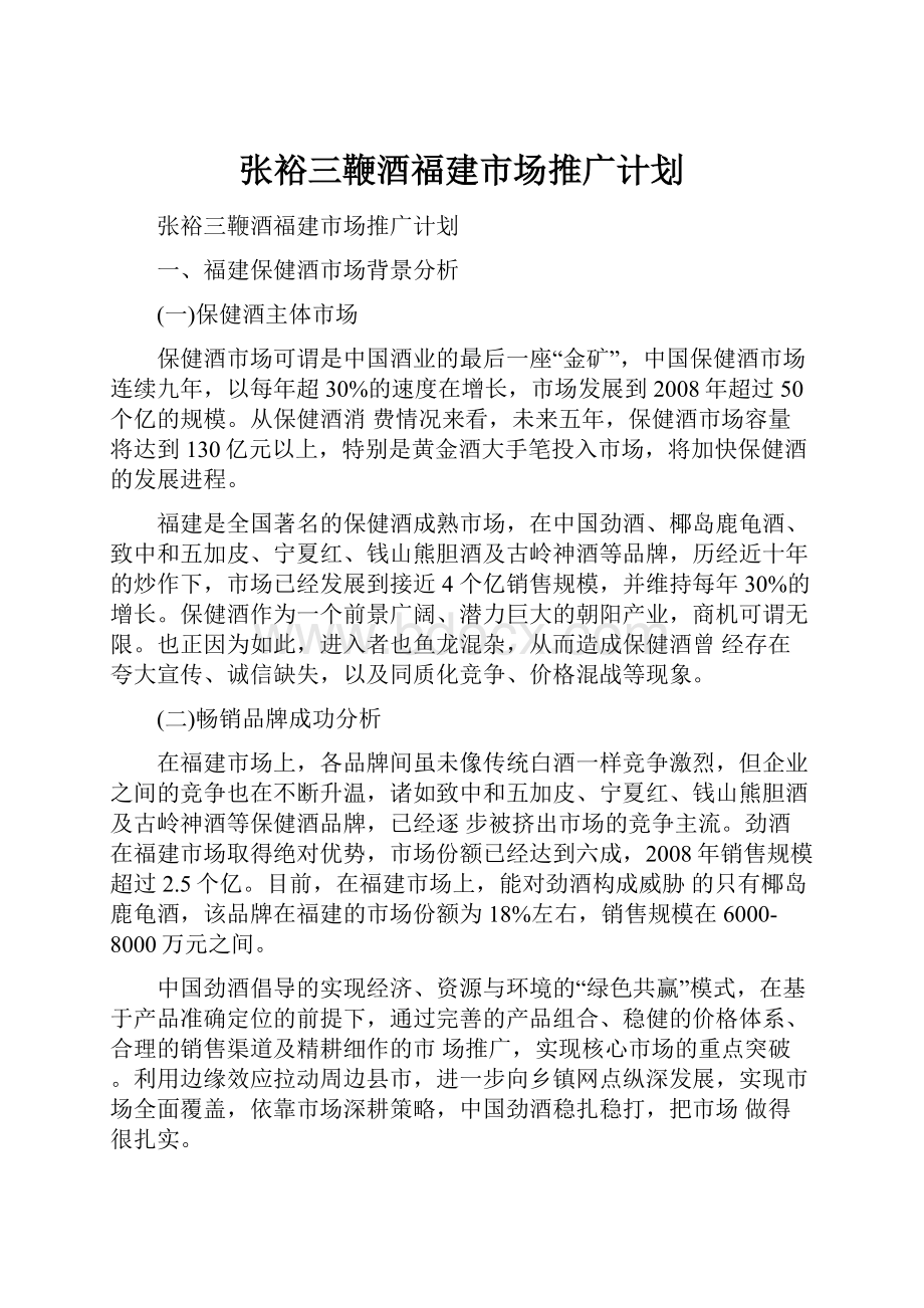 张裕三鞭酒福建市场推广计划.docx