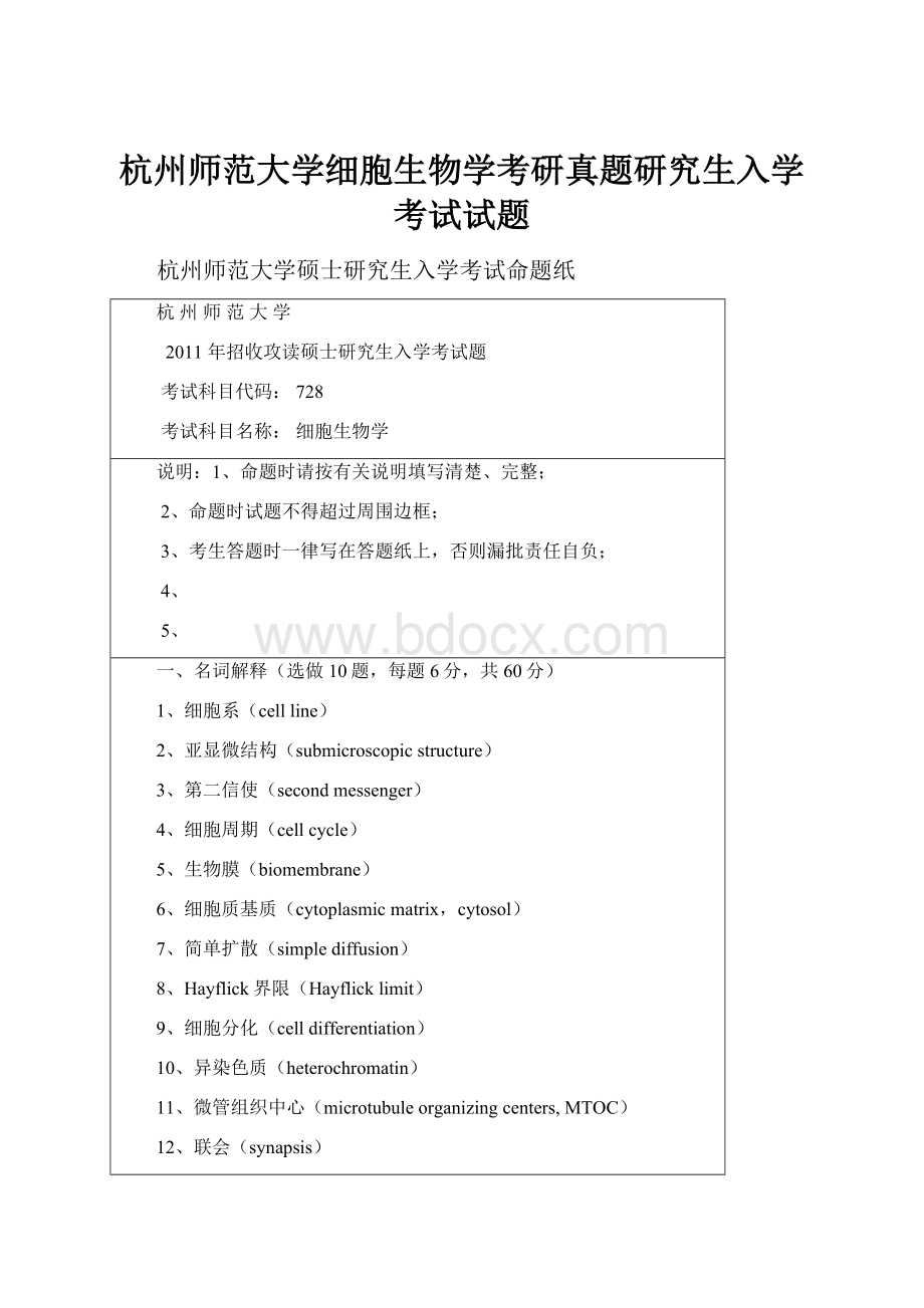 杭州师范大学细胞生物学考研真题研究生入学考试试题.docx