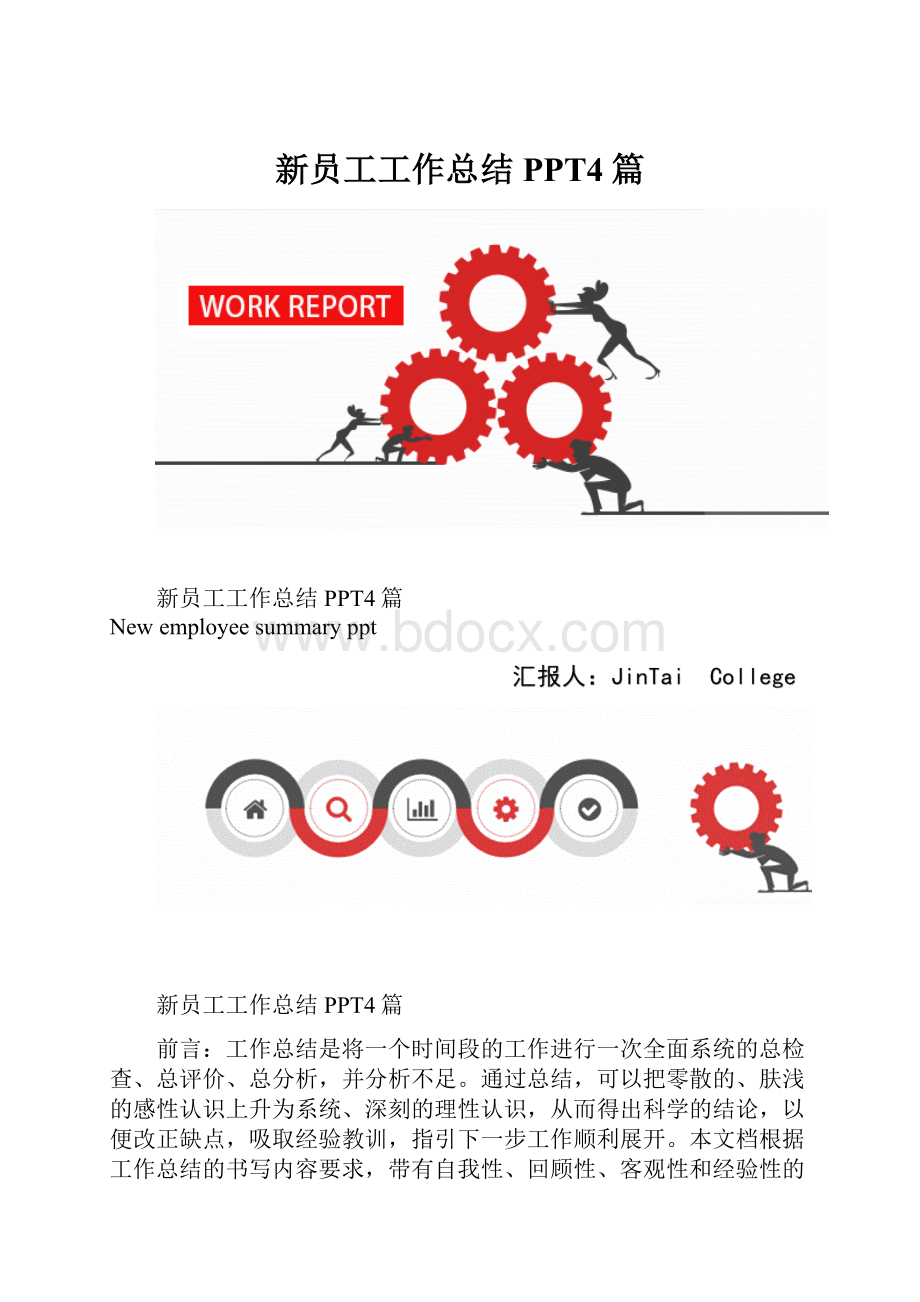 新员工工作总结PPT4篇.docx_第1页